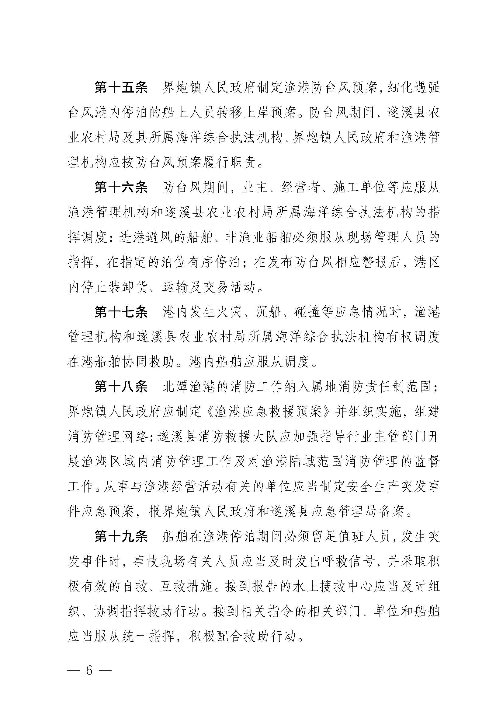遂溪縣人民政府關于印發北潭漁港管理章程的通知_頁面_06.jpg
