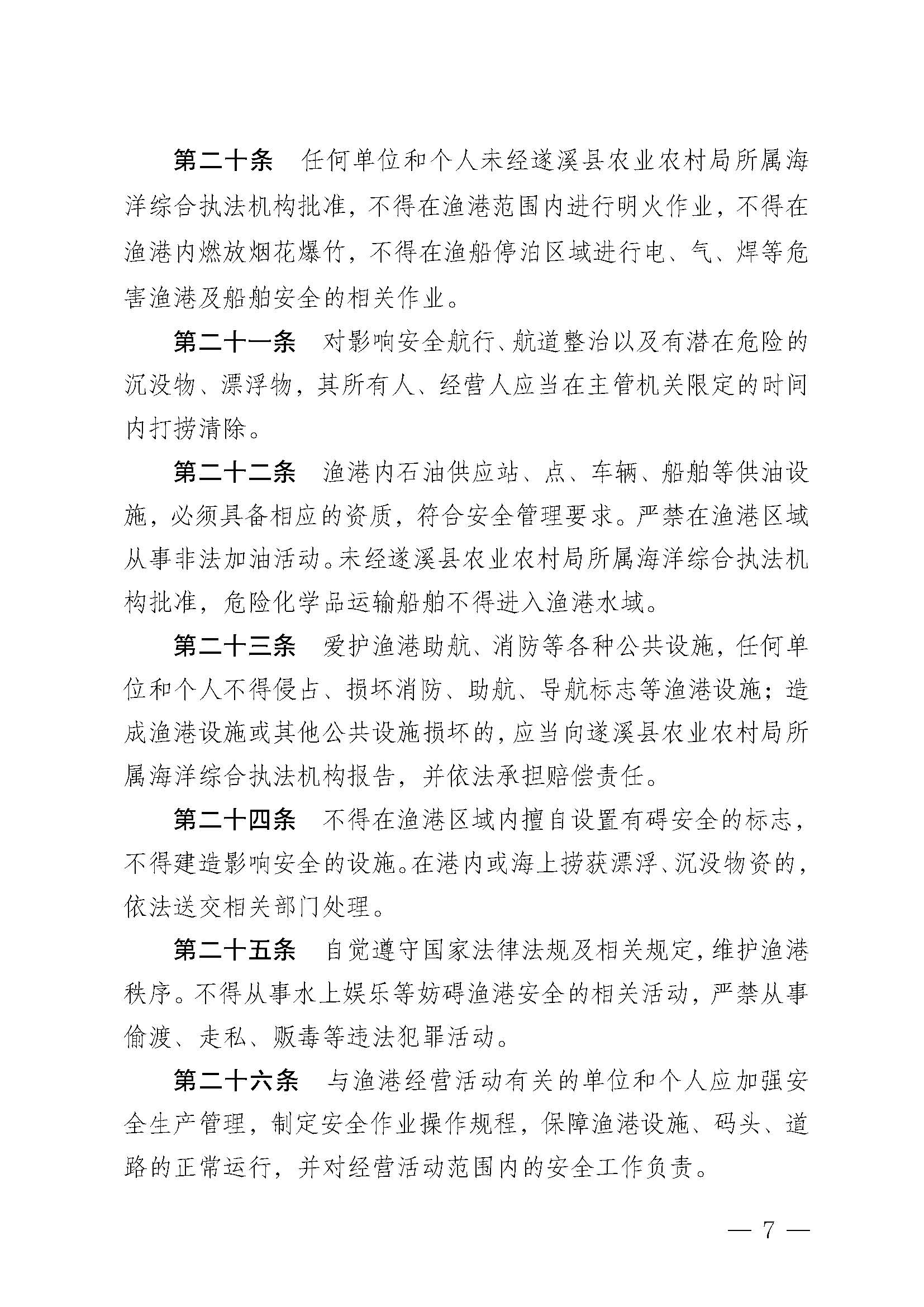 遂溪縣人民政府關于印發北潭漁港管理章程的通知_頁面_07.jpg