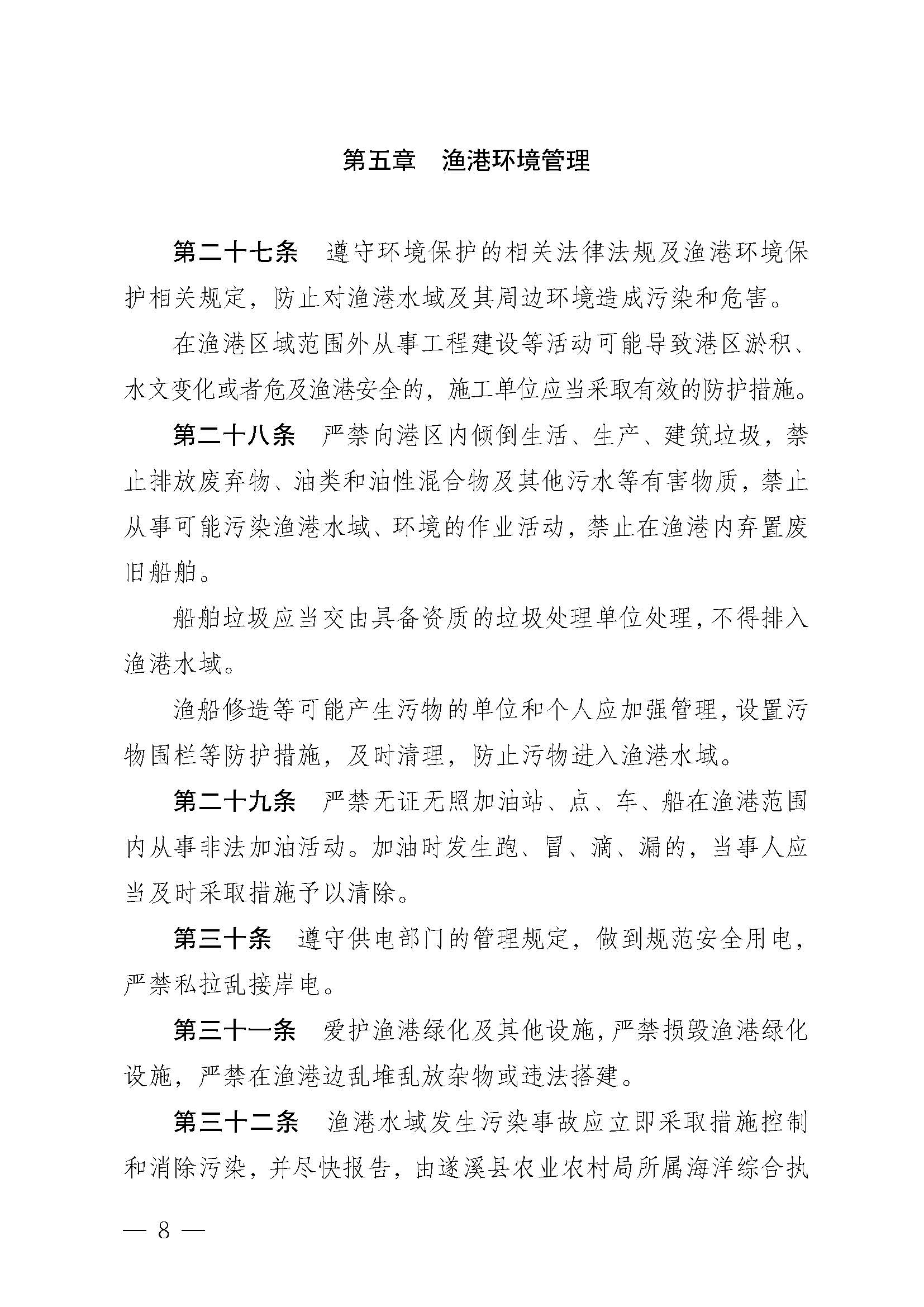 遂溪縣人民政府關于印發北潭漁港管理章程的通知_頁面_08.jpg