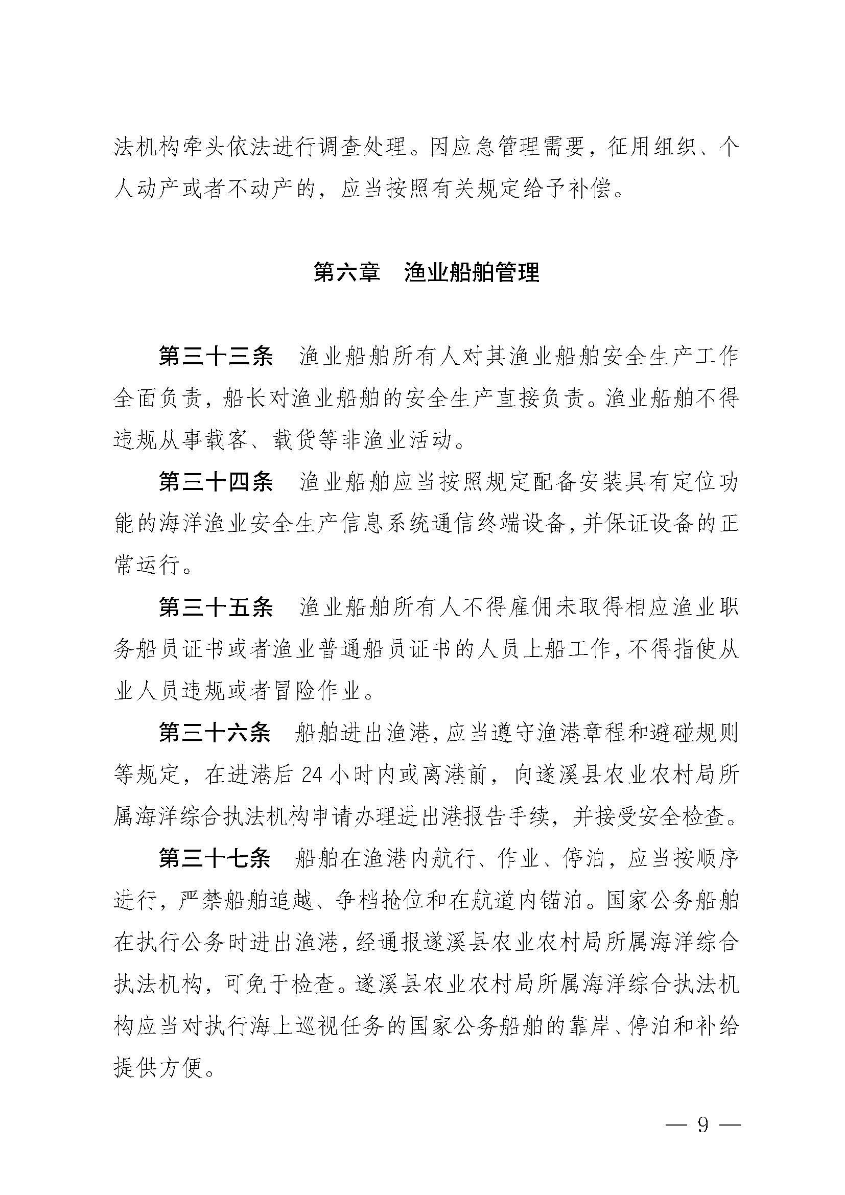 遂溪縣人民政府關于印發北潭漁港管理章程的通知_頁面_09.jpg