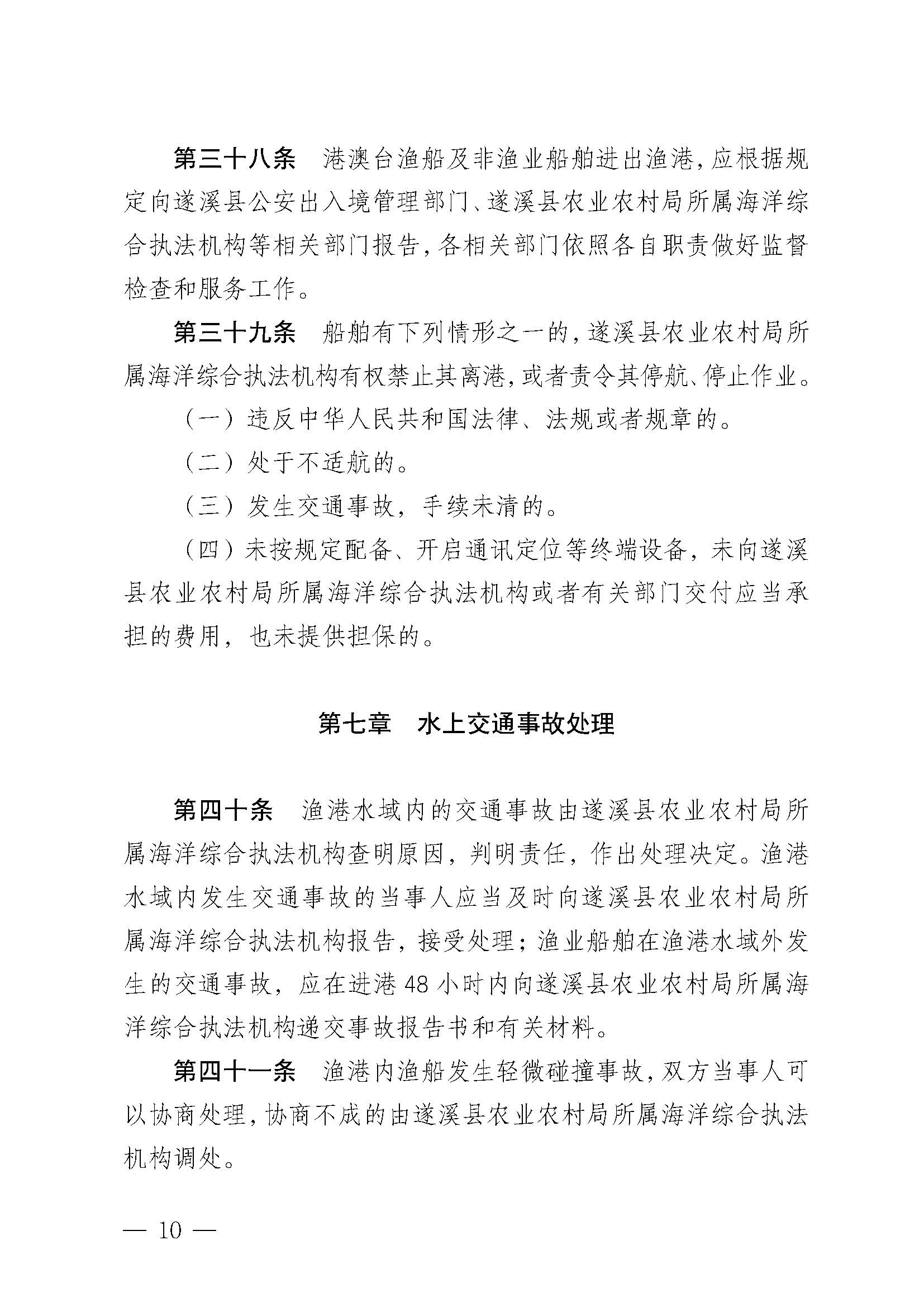遂溪縣人民政府關于印發北潭漁港管理章程的通知_頁面_10.jpg