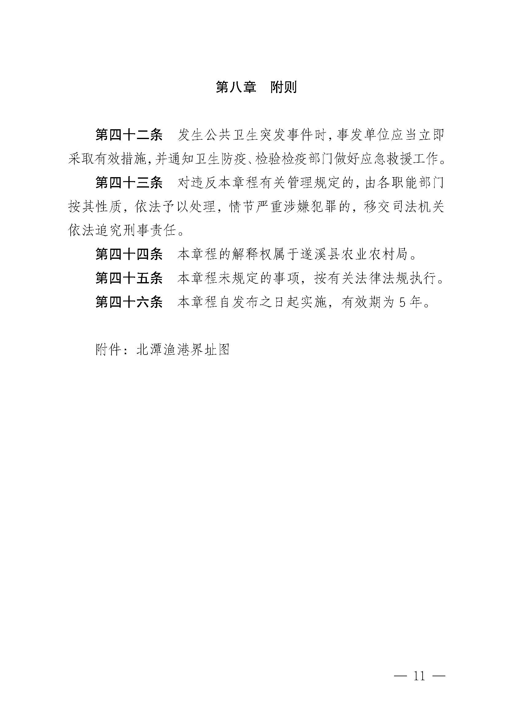 遂溪縣人民政府關于印發北潭漁港管理章程的通知_頁面_11.jpg