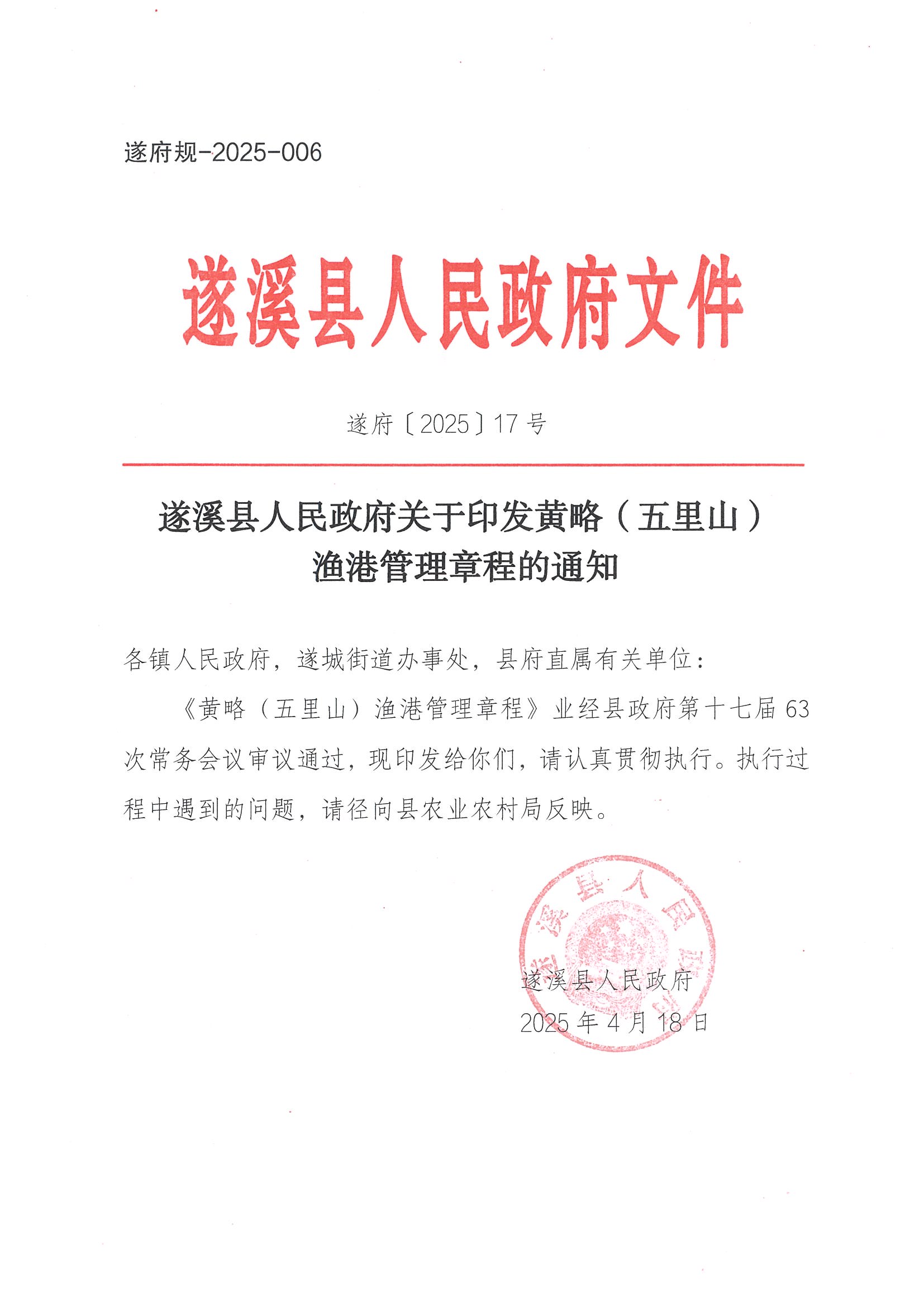 遂溪縣人民政府關于印發黃略（五里山）漁港管理章程的通知_頁面_01.jpg
