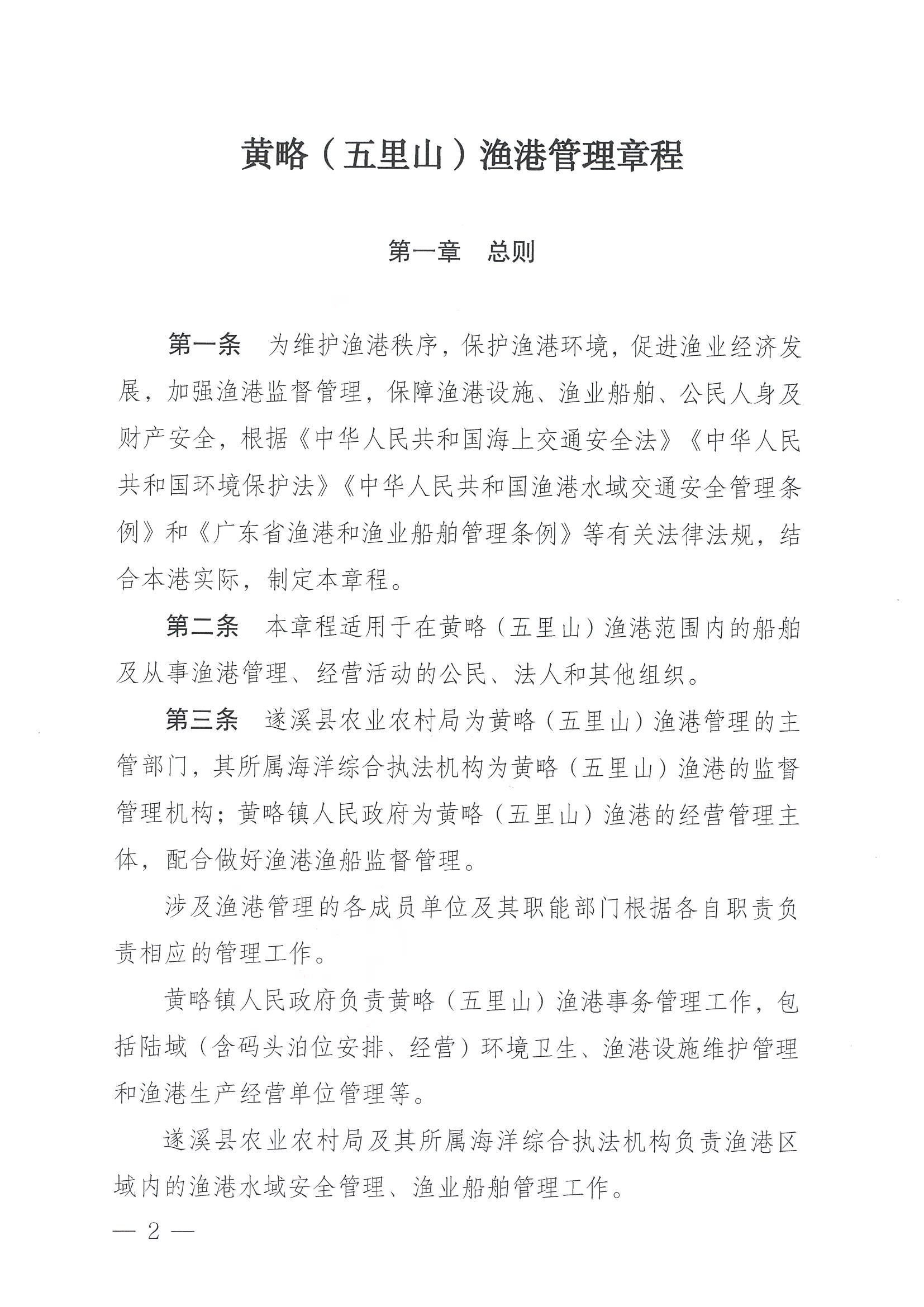 遂溪縣人民政府關于印發黃略（五里山）漁港管理章程的通知_頁面_02.jpg