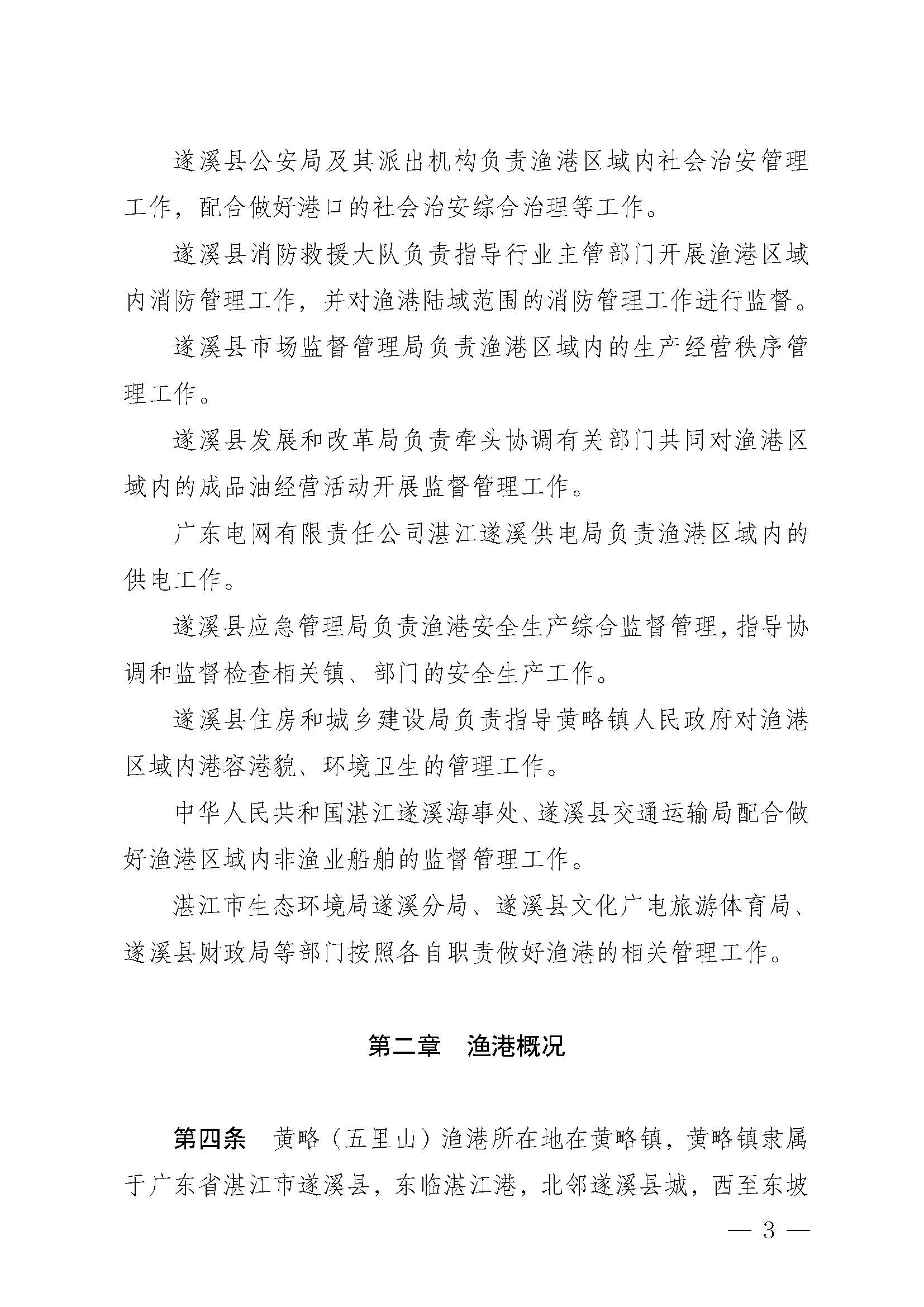 遂溪縣人民政府關于印發黃略（五里山）漁港管理章程的通知_頁面_03.jpg
