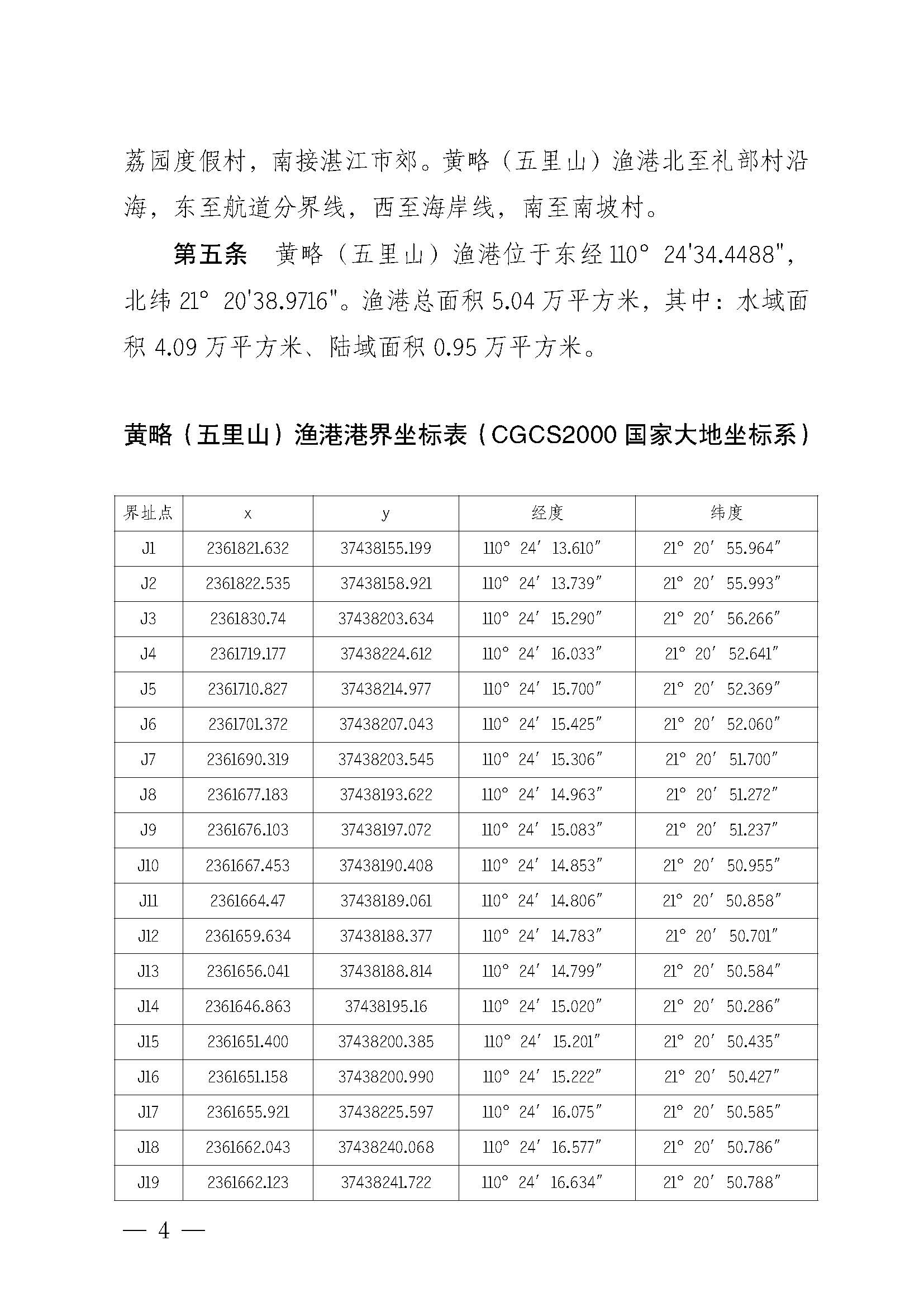 遂溪縣人民政府關于印發黃略（五里山）漁港管理章程的通知_頁面_04.jpg