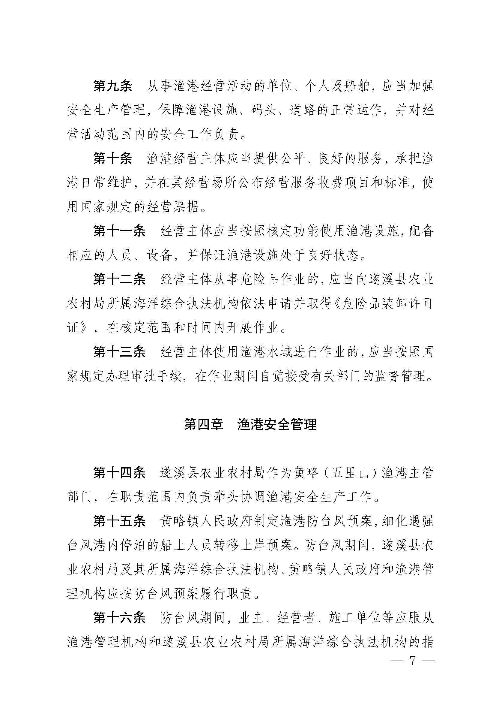 遂溪縣人民政府關于印發黃略（五里山）漁港管理章程的通知_頁面_07.jpg