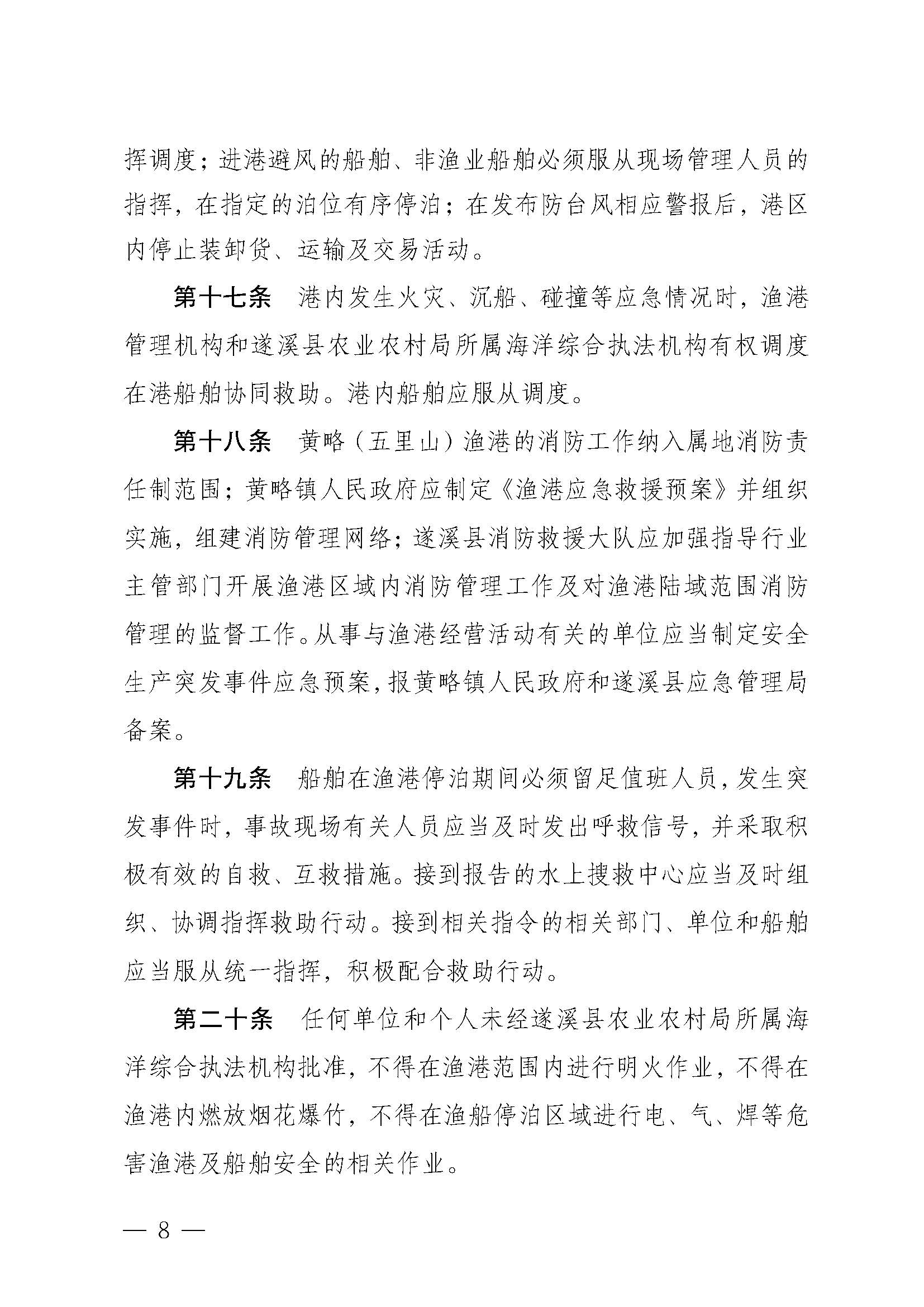 遂溪縣人民政府關于印發黃略（五里山）漁港管理章程的通知_頁面_08.jpg