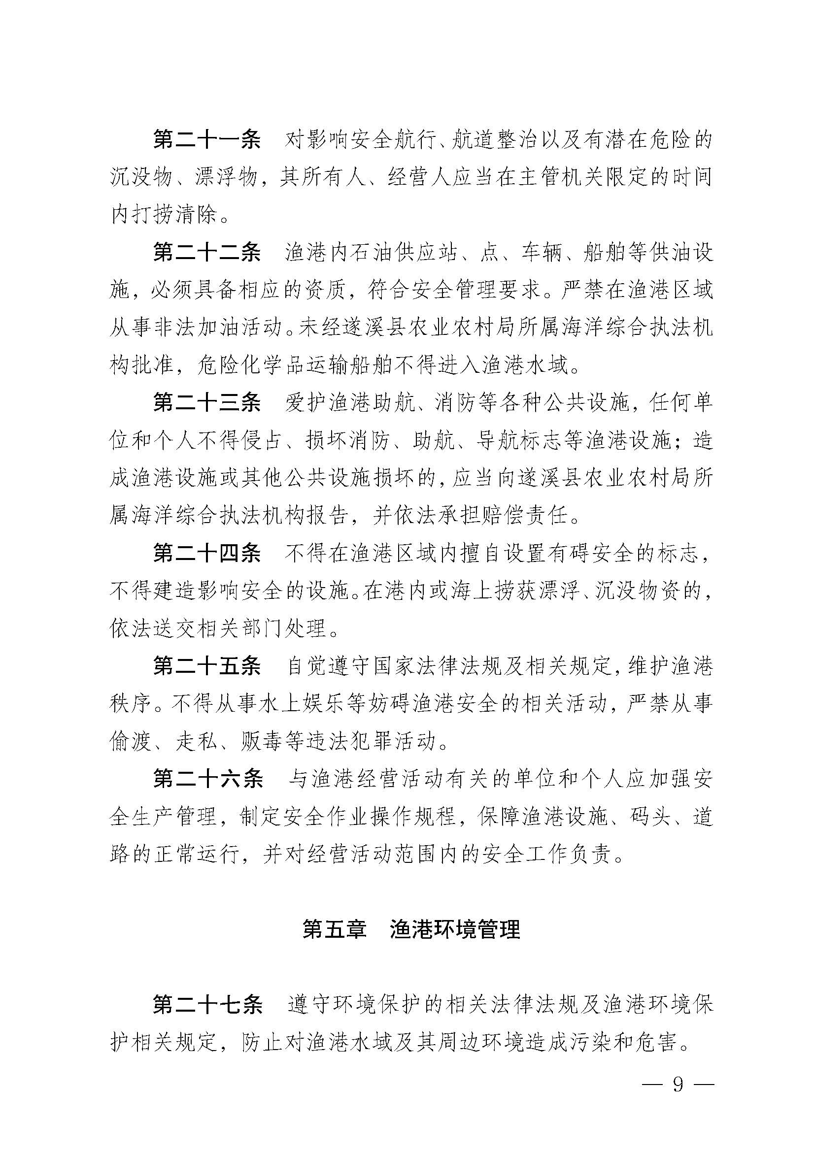 遂溪縣人民政府關于印發黃略（五里山）漁港管理章程的通知_頁面_09.jpg
