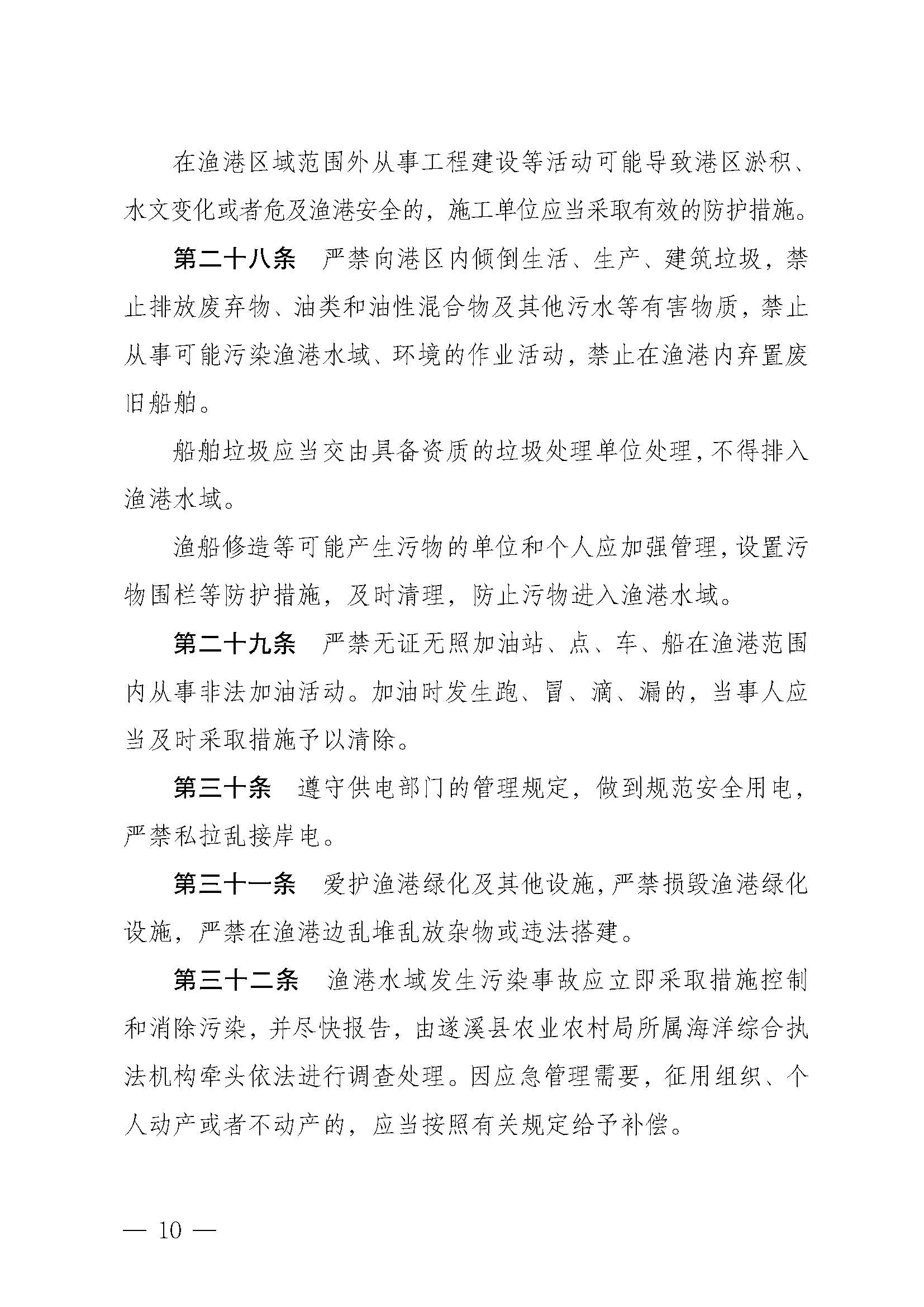 遂溪縣人民政府關于印發黃略（五里山）漁港管理章程的通知_頁面_10.jpg