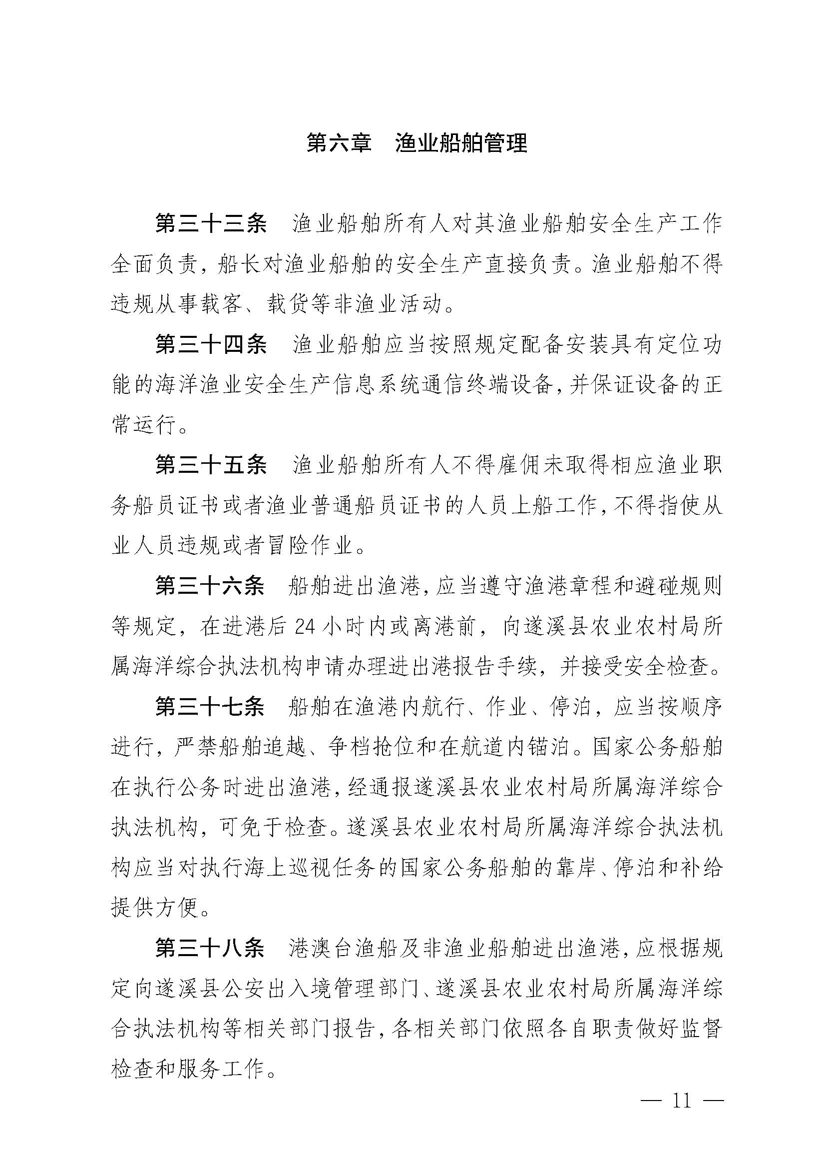 遂溪縣人民政府關于印發黃略（五里山）漁港管理章程的通知_頁面_11.jpg