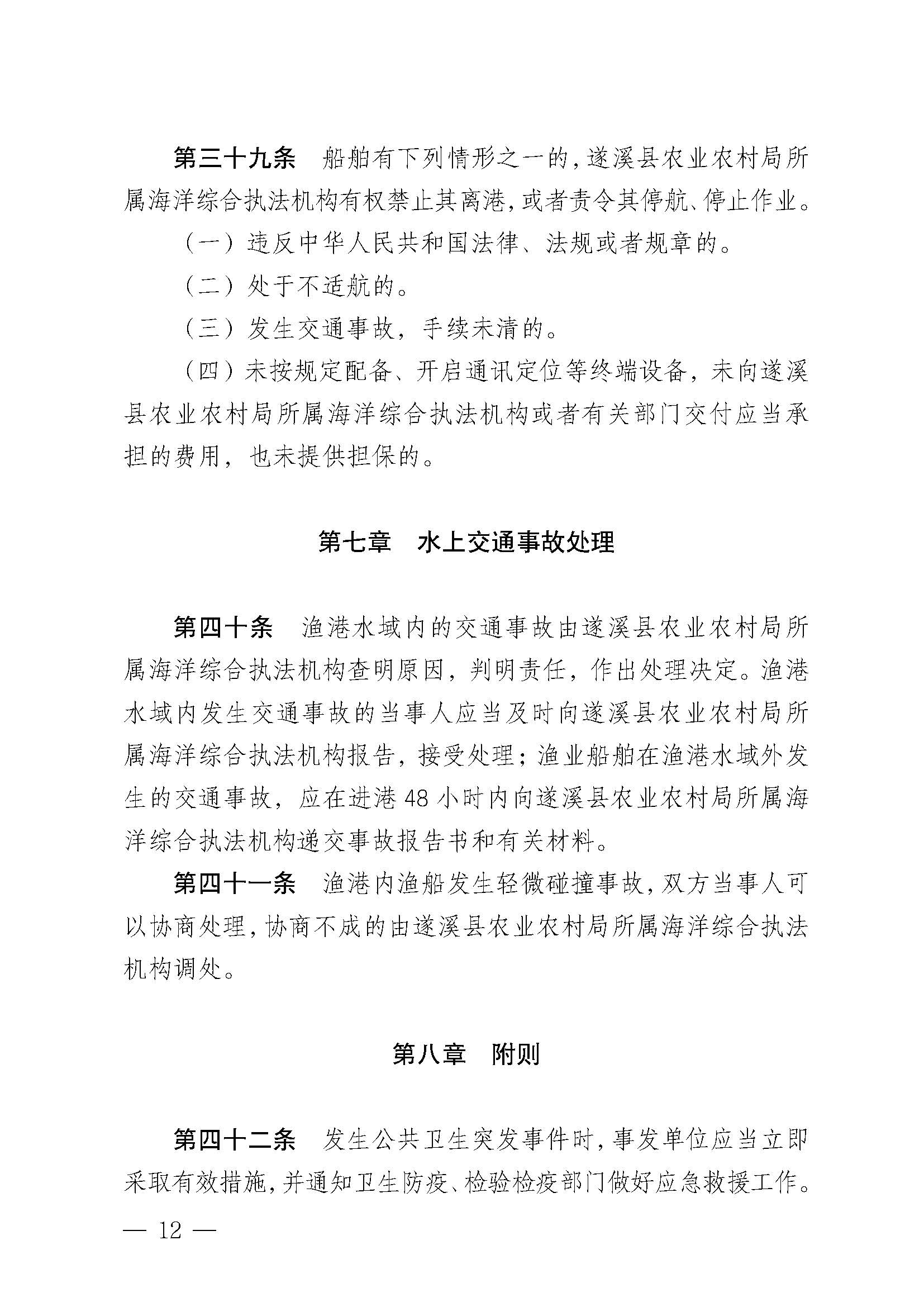 遂溪縣人民政府關于印發黃略（五里山）漁港管理章程的通知_頁面_12.jpg