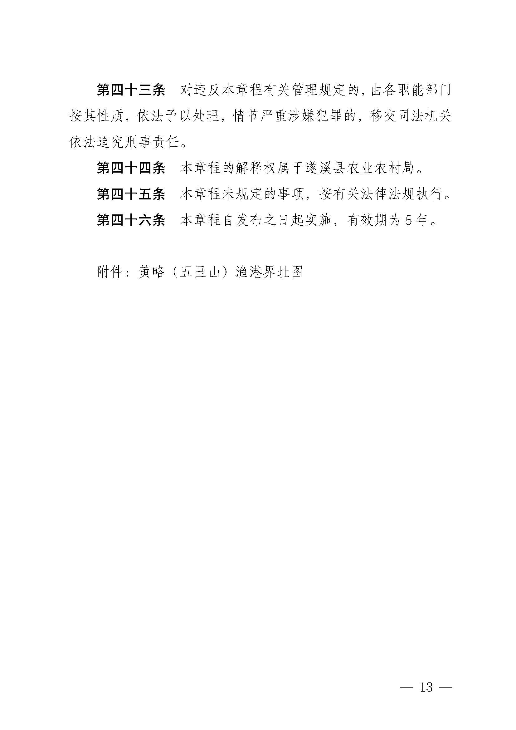遂溪縣人民政府關于印發黃略（五里山）漁港管理章程的通知_頁面_13.jpg
