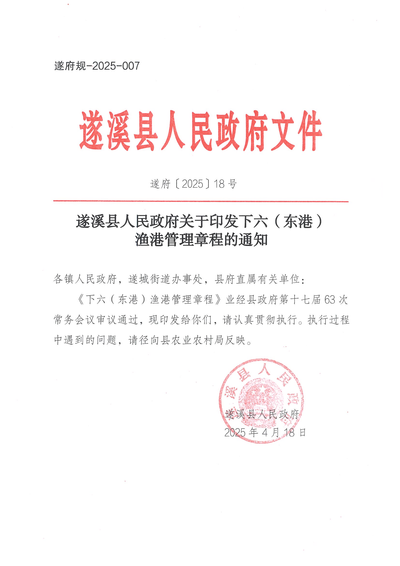 遂溪縣人民政府關于印發下六（東港）漁港管理章程的通知_頁面_01.jpg