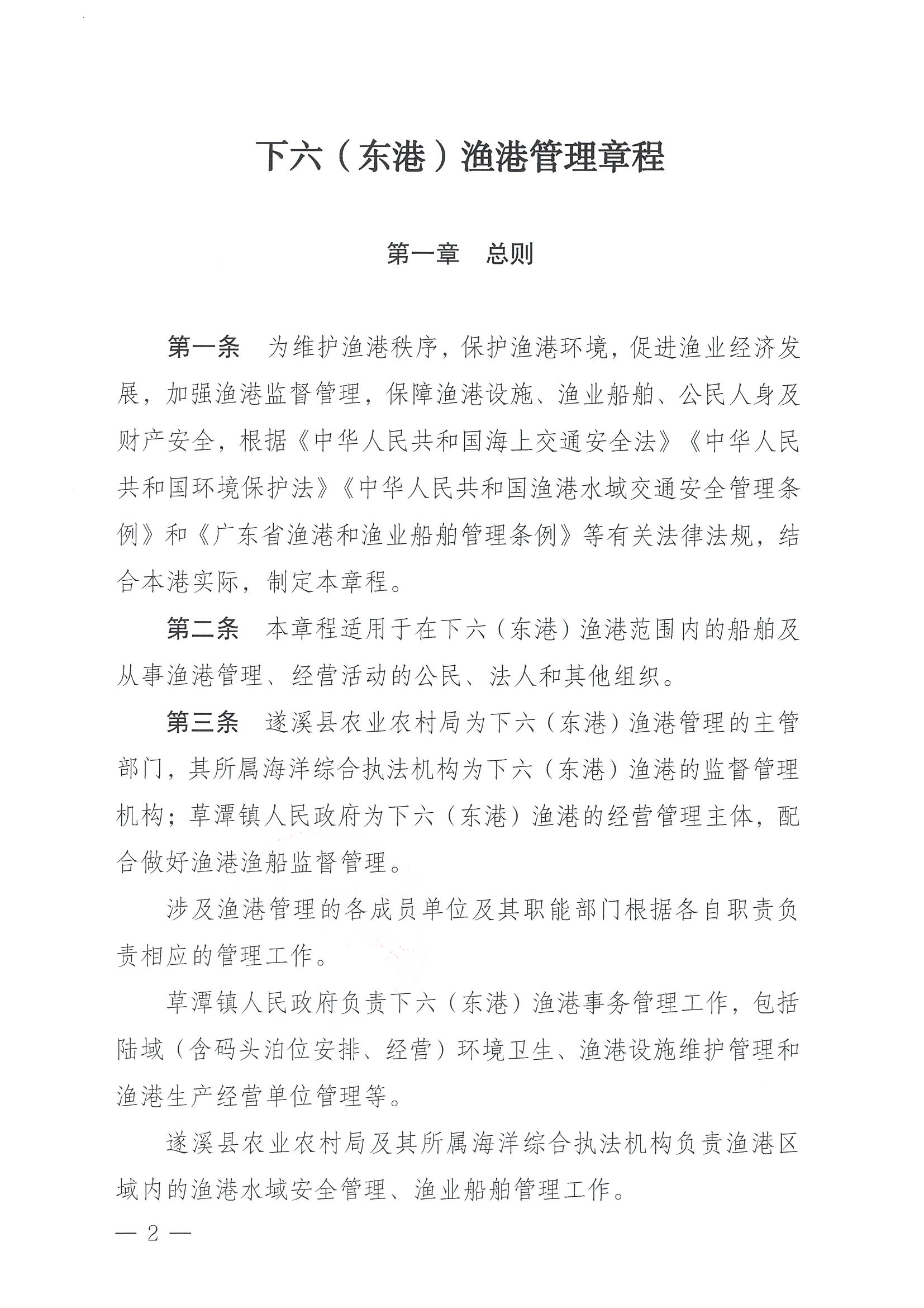 遂溪縣人民政府關于印發下六（東港）漁港管理章程的通知_頁面_02.jpg