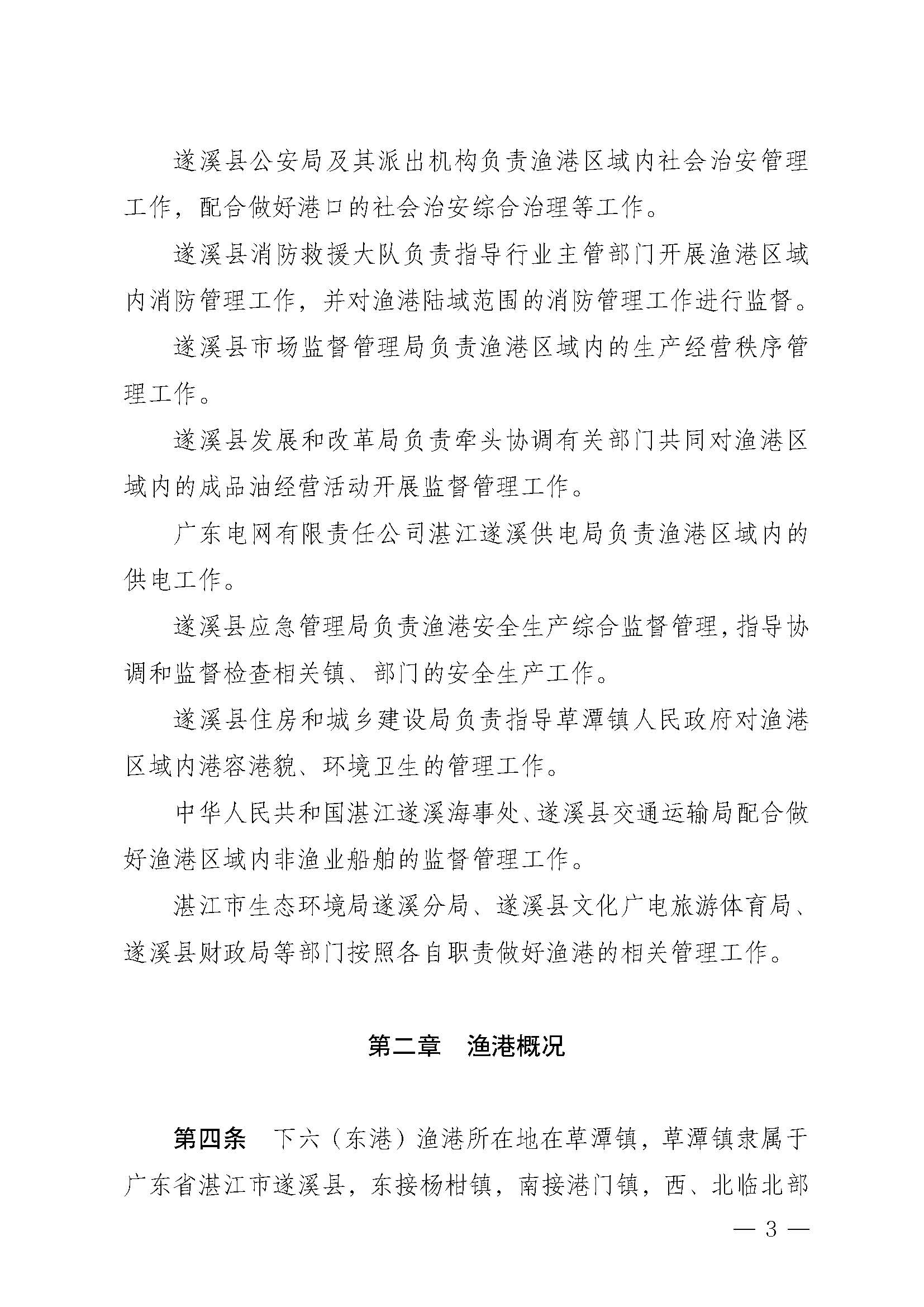 遂溪縣人民政府關于印發下六（東港）漁港管理章程的通知_頁面_03.jpg