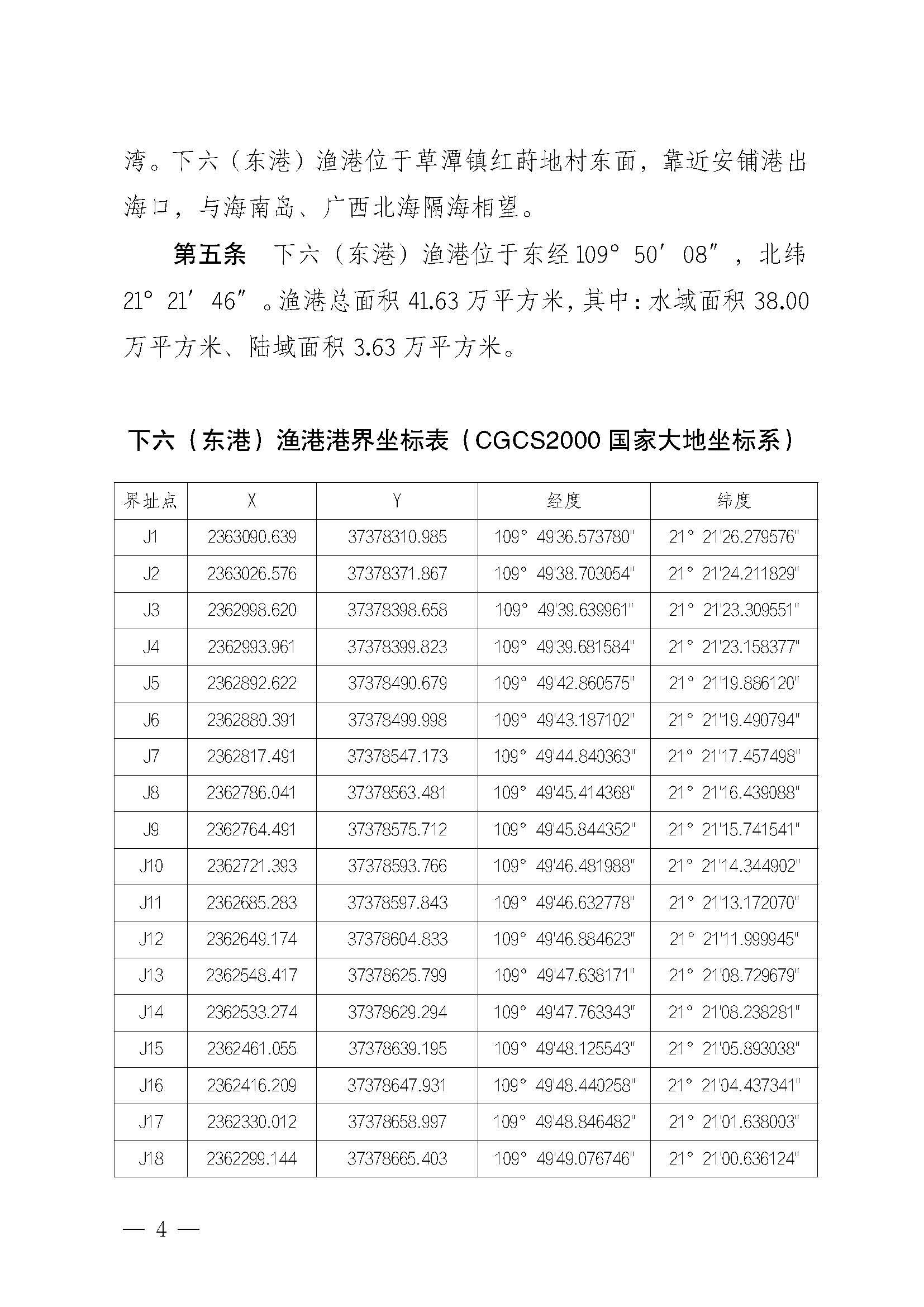 遂溪縣人民政府關于印發下六（東港）漁港管理章程的通知_頁面_04.jpg