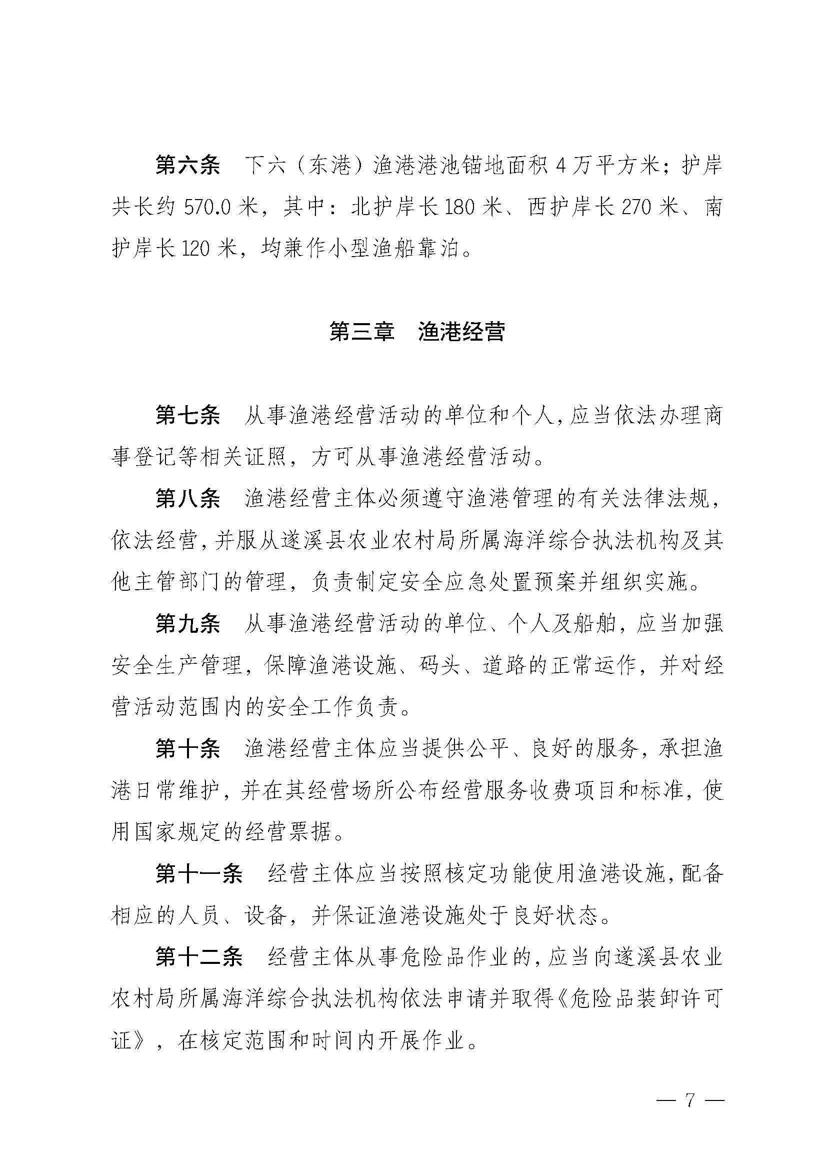 遂溪縣人民政府關于印發下六（東港）漁港管理章程的通知_頁面_07.jpg
