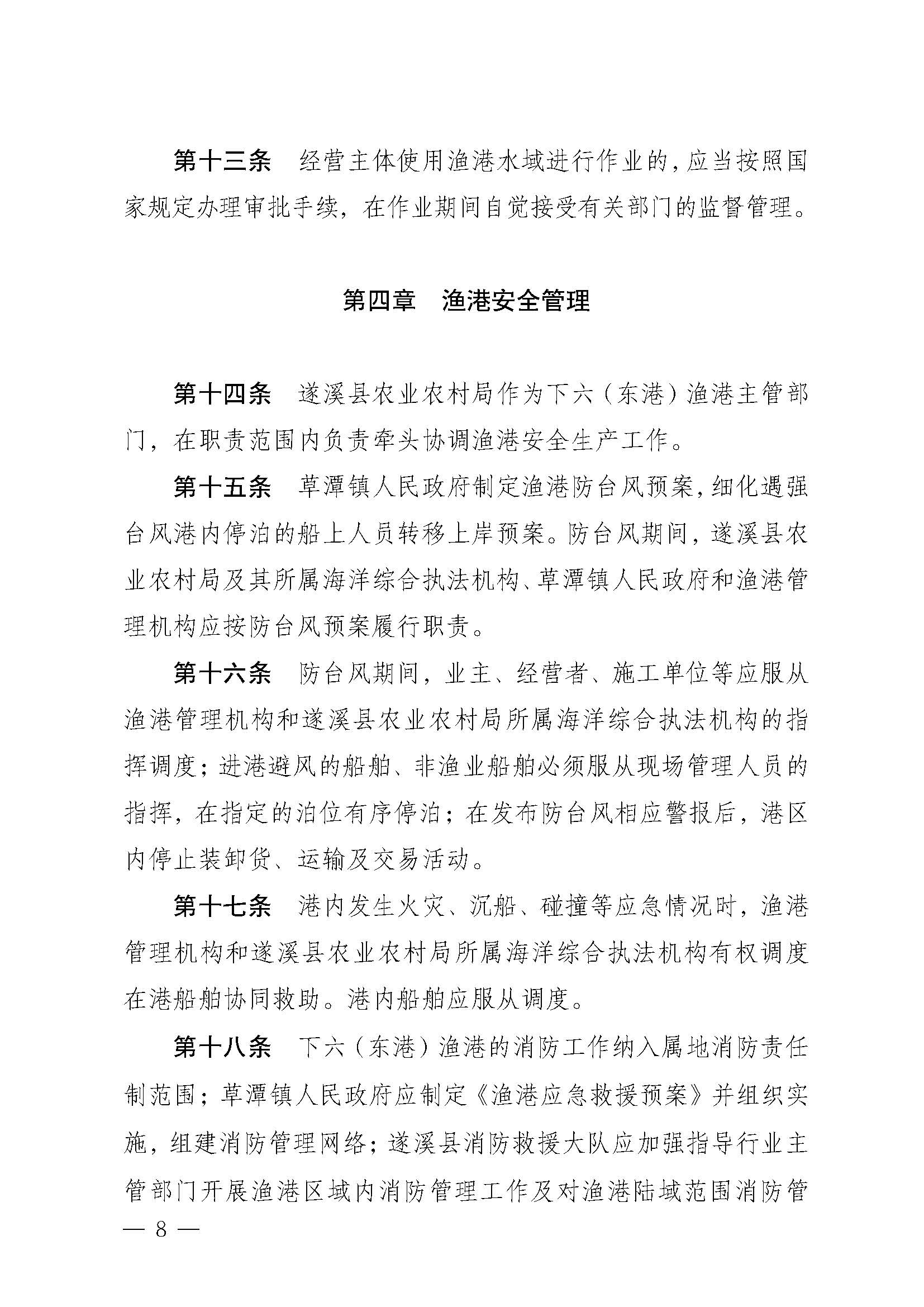 遂溪縣人民政府關于印發下六（東港）漁港管理章程的通知_頁面_08.jpg