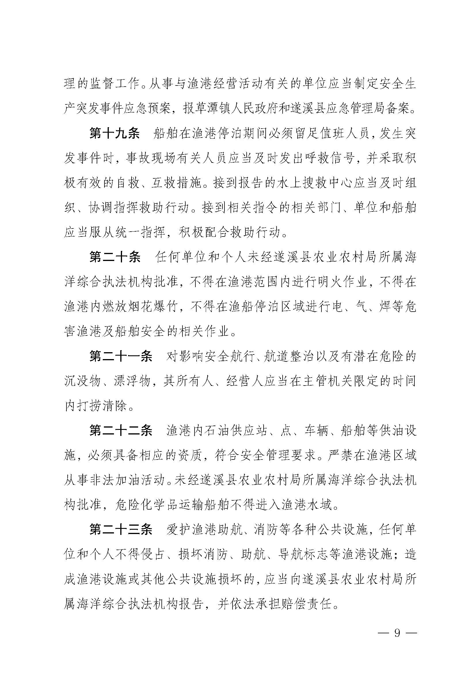 遂溪縣人民政府關于印發下六（東港）漁港管理章程的通知_頁面_09.jpg