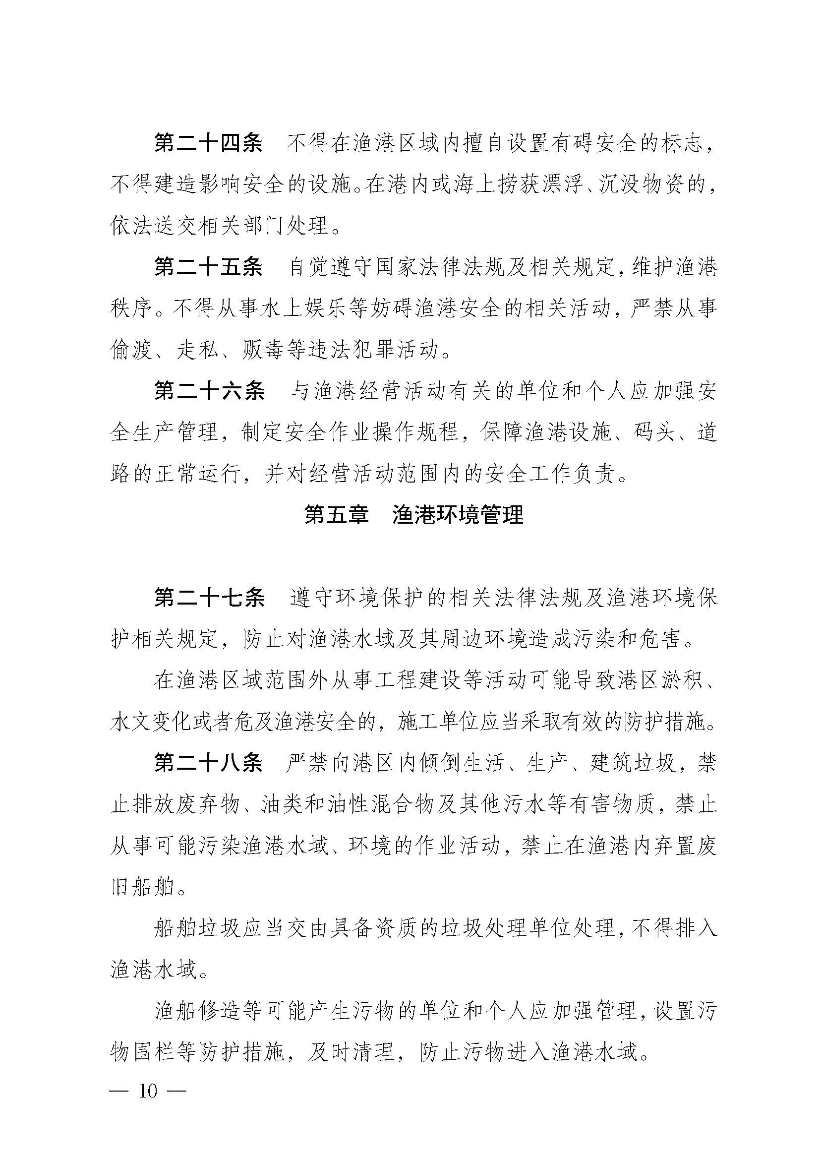遂溪縣人民政府關于印發下六（東港）漁港管理章程的通知_頁面_10.jpg