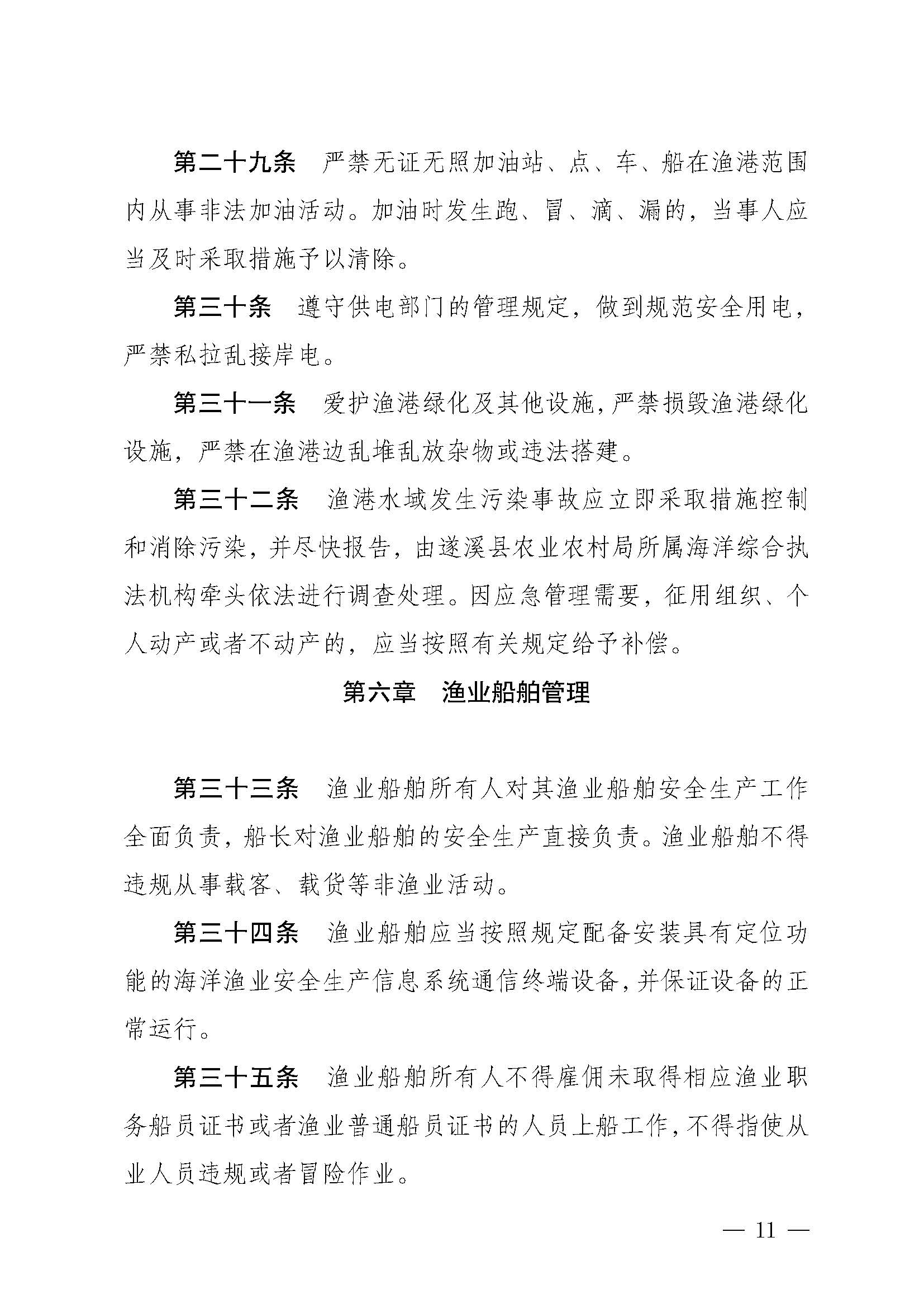 遂溪縣人民政府關于印發下六（東港）漁港管理章程的通知_頁面_11.jpg