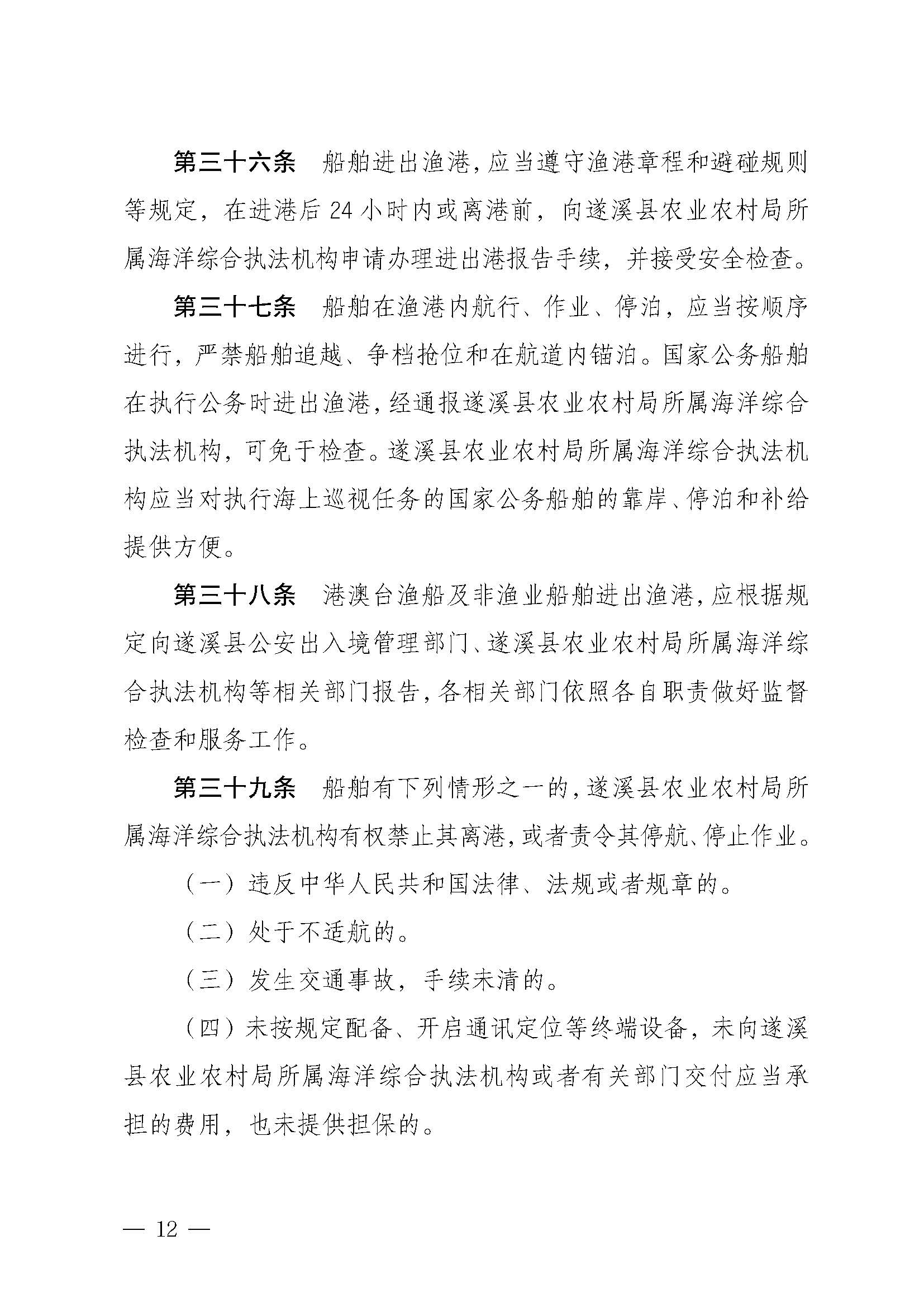 遂溪縣人民政府關于印發下六（東港）漁港管理章程的通知_頁面_12.jpg
