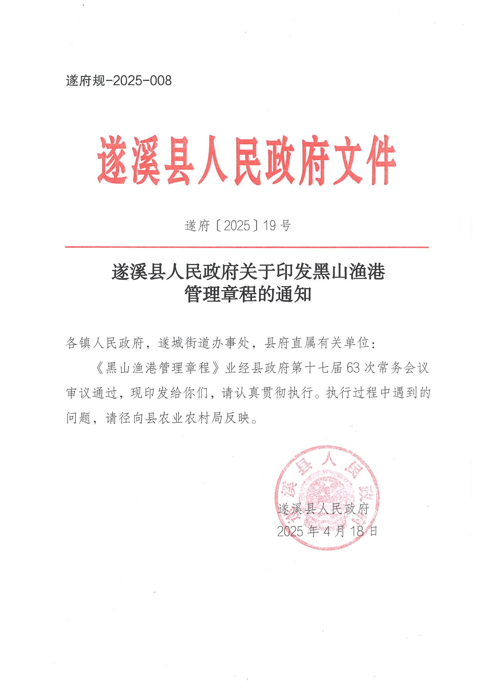 遂溪縣人民政府關于印發黑山漁港管理章程的通知_頁面_01.jpg