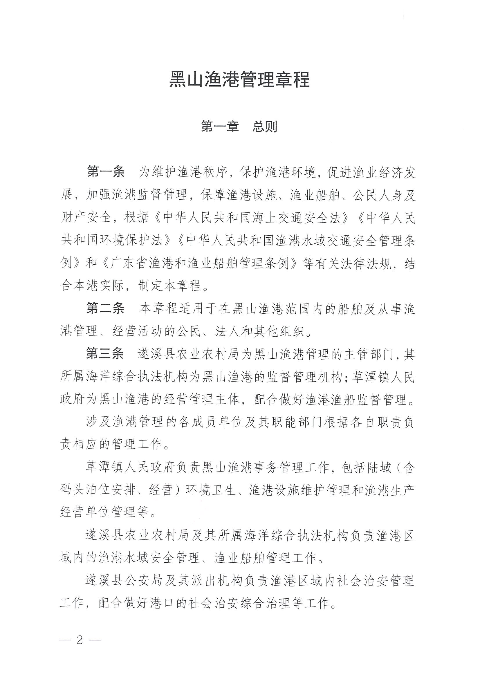 遂溪縣人民政府關于印發黑山漁港管理章程的通知_頁面_02.jpg