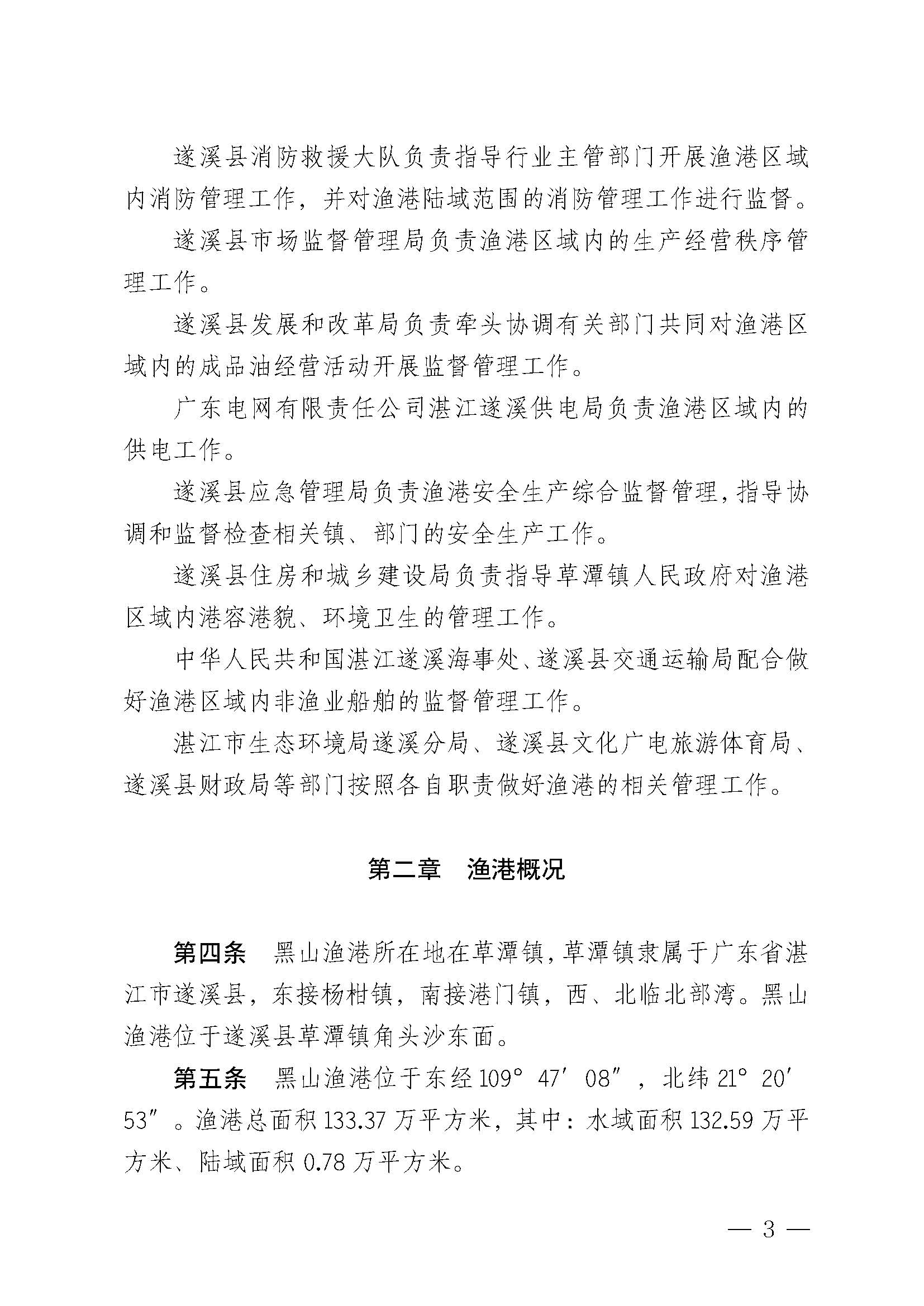 遂溪縣人民政府關于印發黑山漁港管理章程的通知_頁面_03.jpg