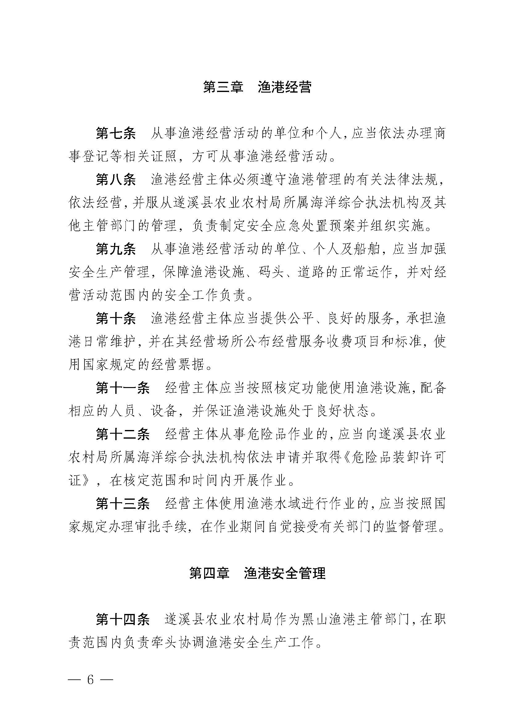 遂溪縣人民政府關于印發黑山漁港管理章程的通知_頁面_06.jpg