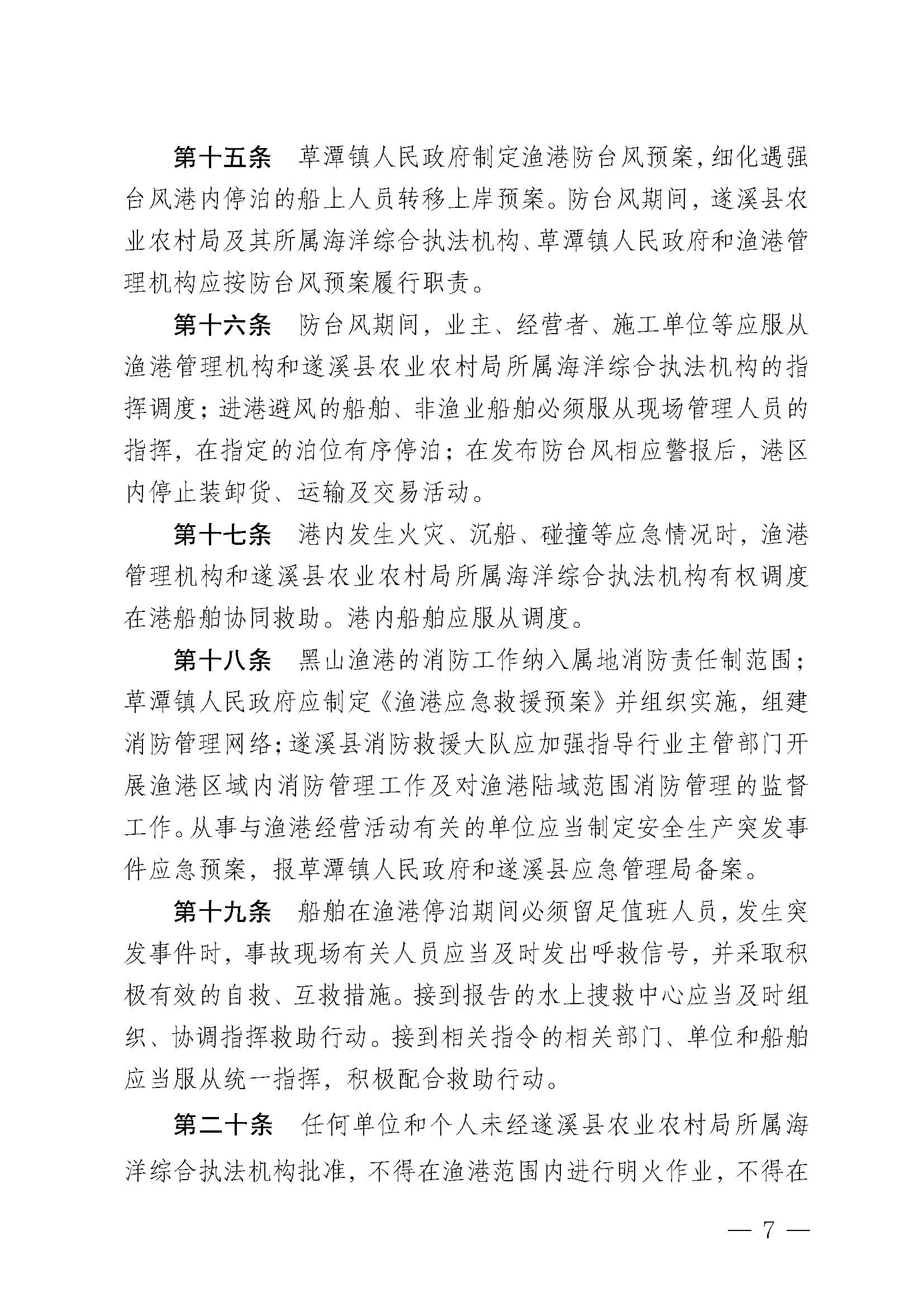遂溪縣人民政府關于印發黑山漁港管理章程的通知_頁面_07.jpg