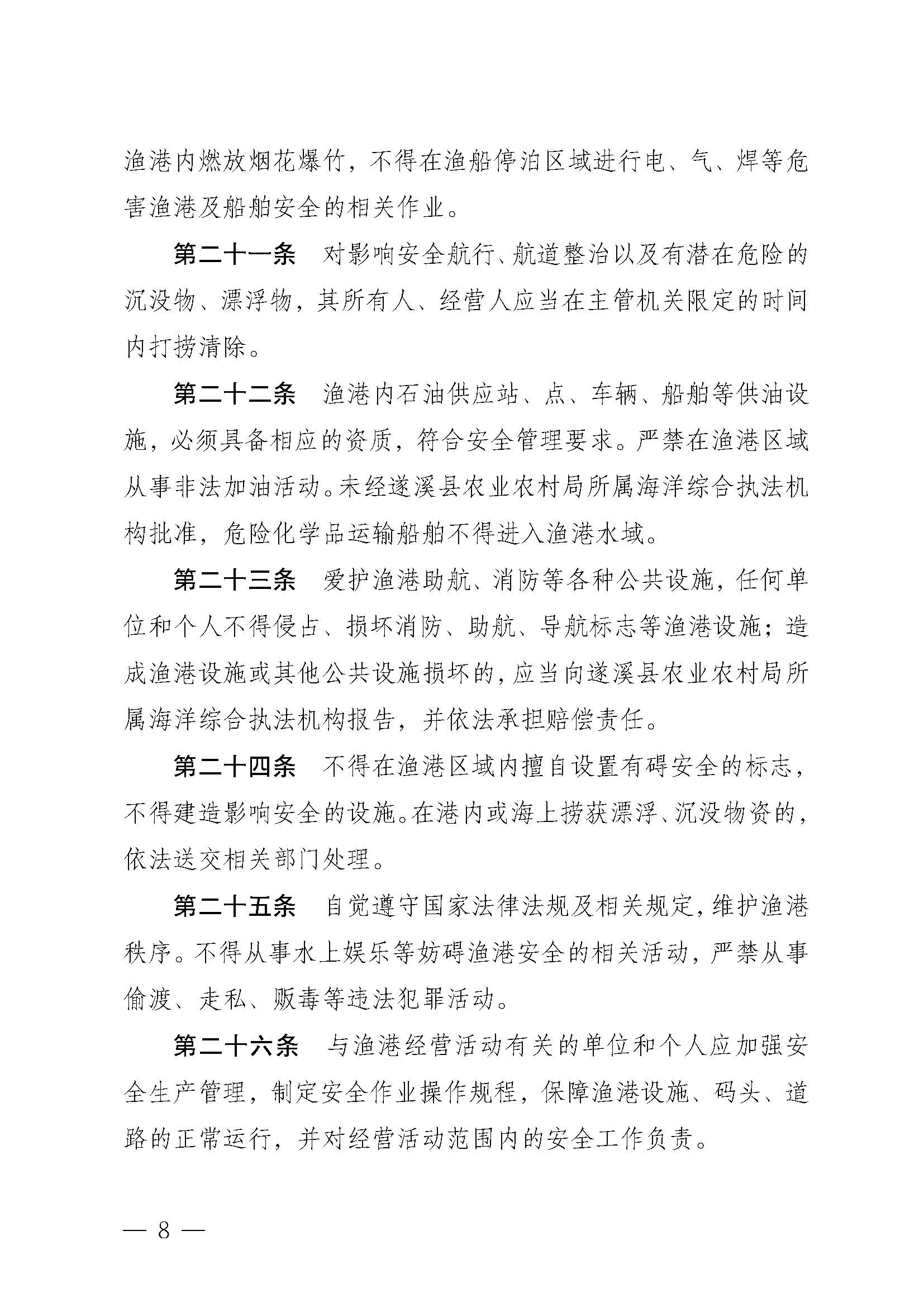 遂溪縣人民政府關于印發黑山漁港管理章程的通知_頁面_08.jpg