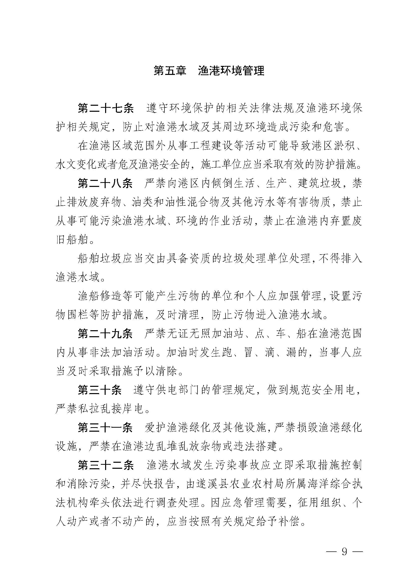 遂溪縣人民政府關于印發黑山漁港管理章程的通知_頁面_09.jpg