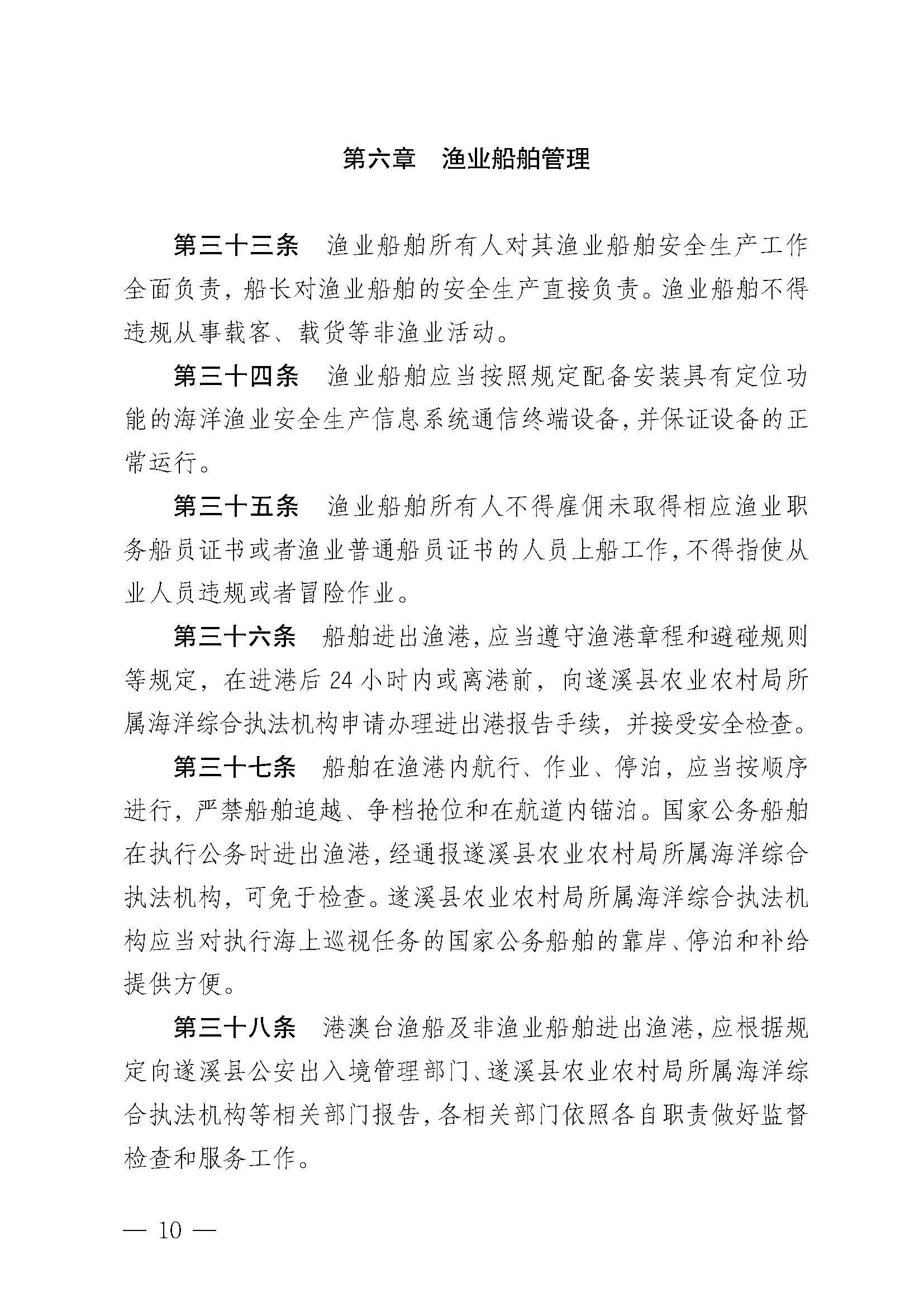 遂溪縣人民政府關于印發黑山漁港管理章程的通知_頁面_10.jpg