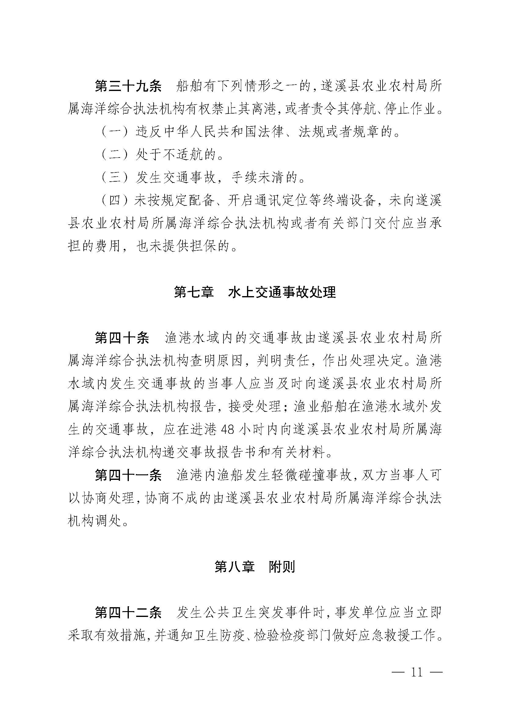 遂溪縣人民政府關于印發黑山漁港管理章程的通知_頁面_11.jpg