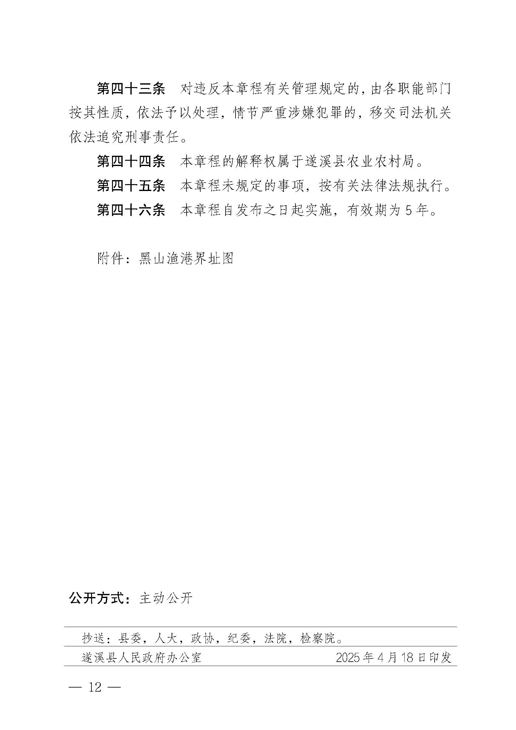 遂溪縣人民政府關于印發黑山漁港管理章程的通知_頁面_12.jpg