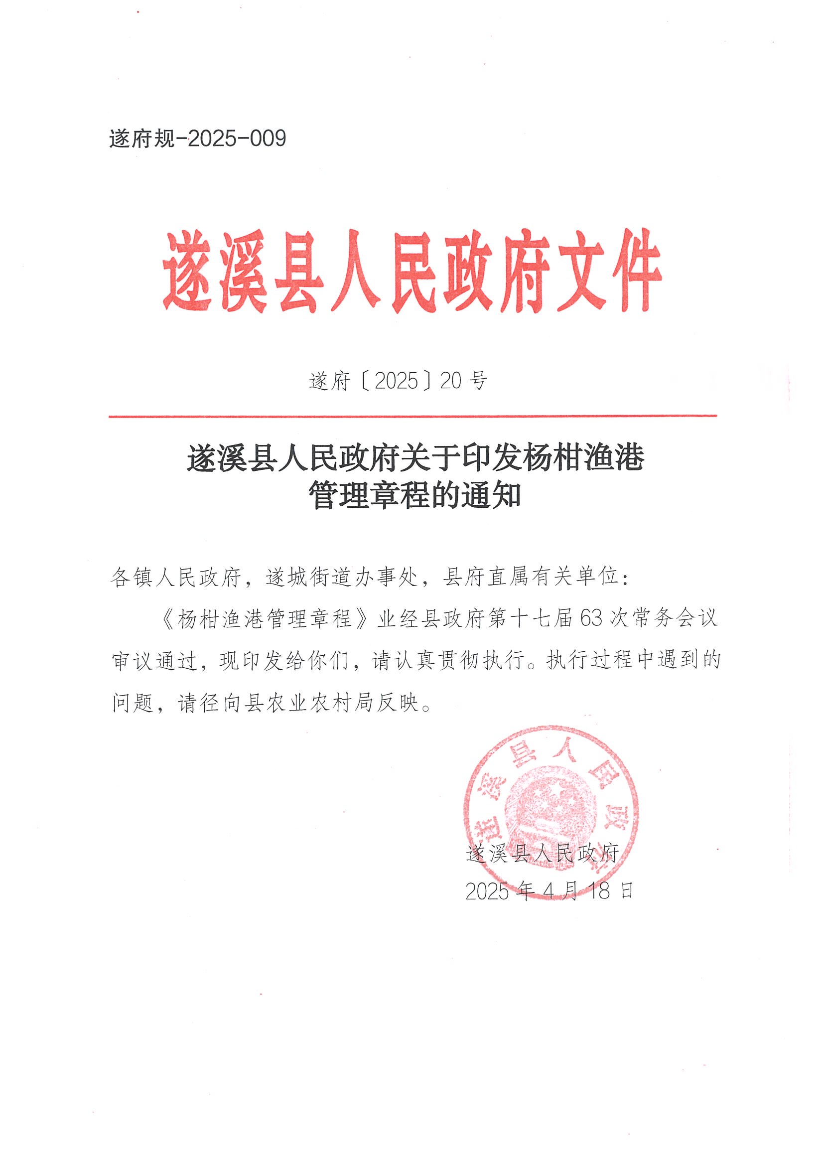 遂溪縣人民政府關于印發楊柑漁港管理章程的通知_頁面_01.jpg
