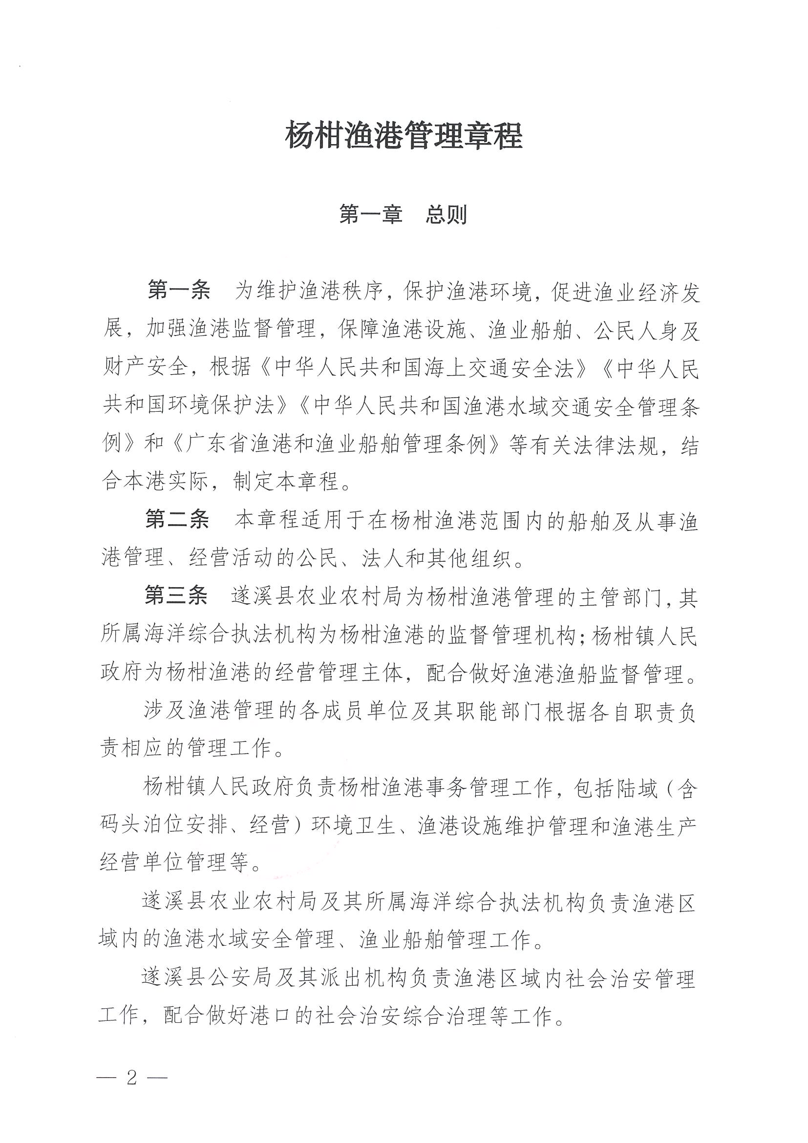 遂溪縣人民政府關于印發楊柑漁港管理章程的通知_頁面_02.jpg