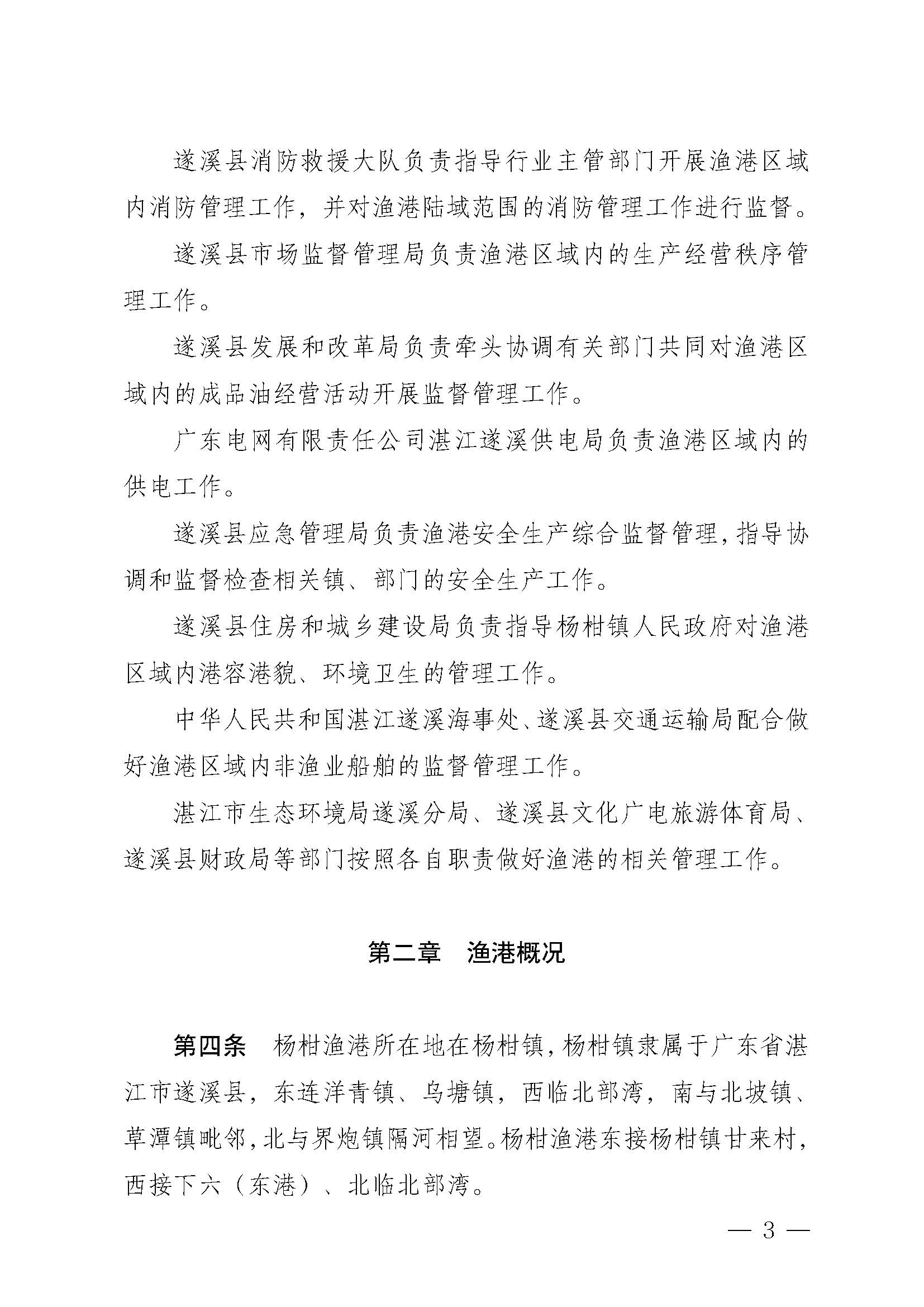 遂溪縣人民政府關于印發楊柑漁港管理章程的通知_頁面_03.jpg