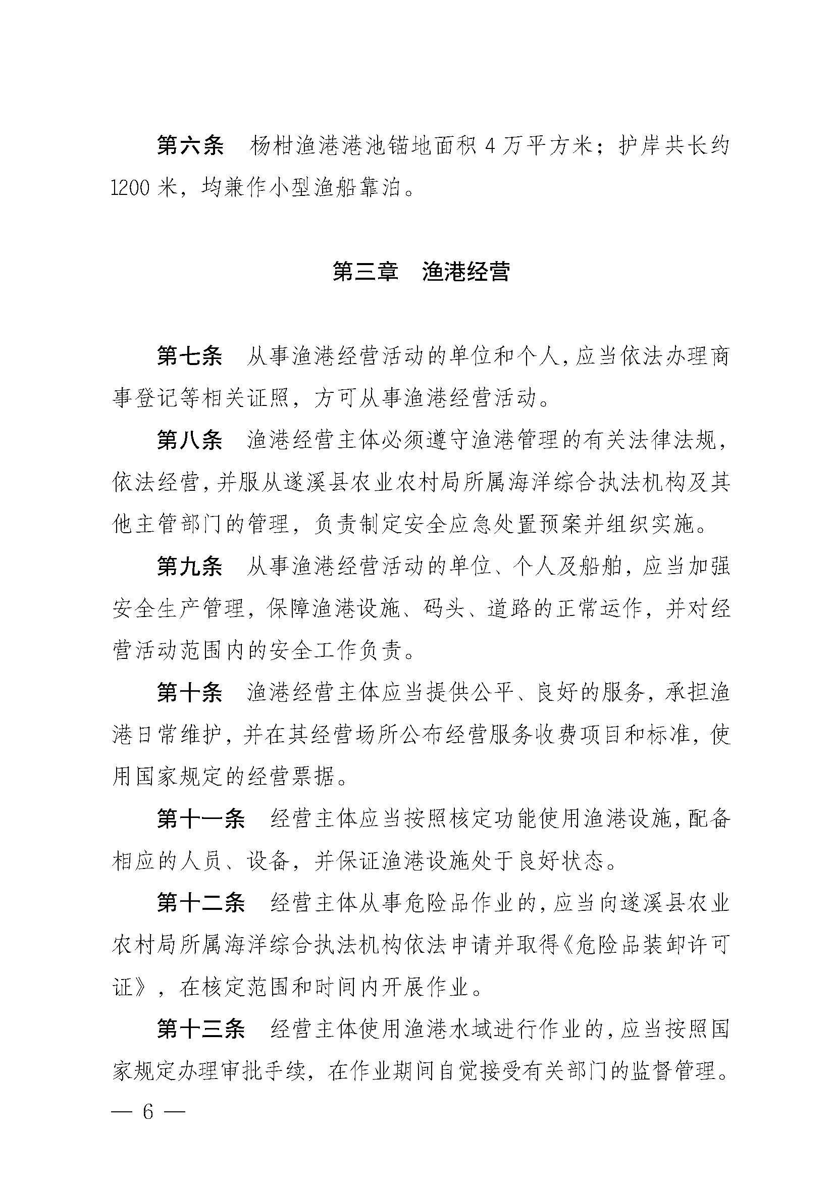 遂溪縣人民政府關于印發楊柑漁港管理章程的通知_頁面_06.jpg