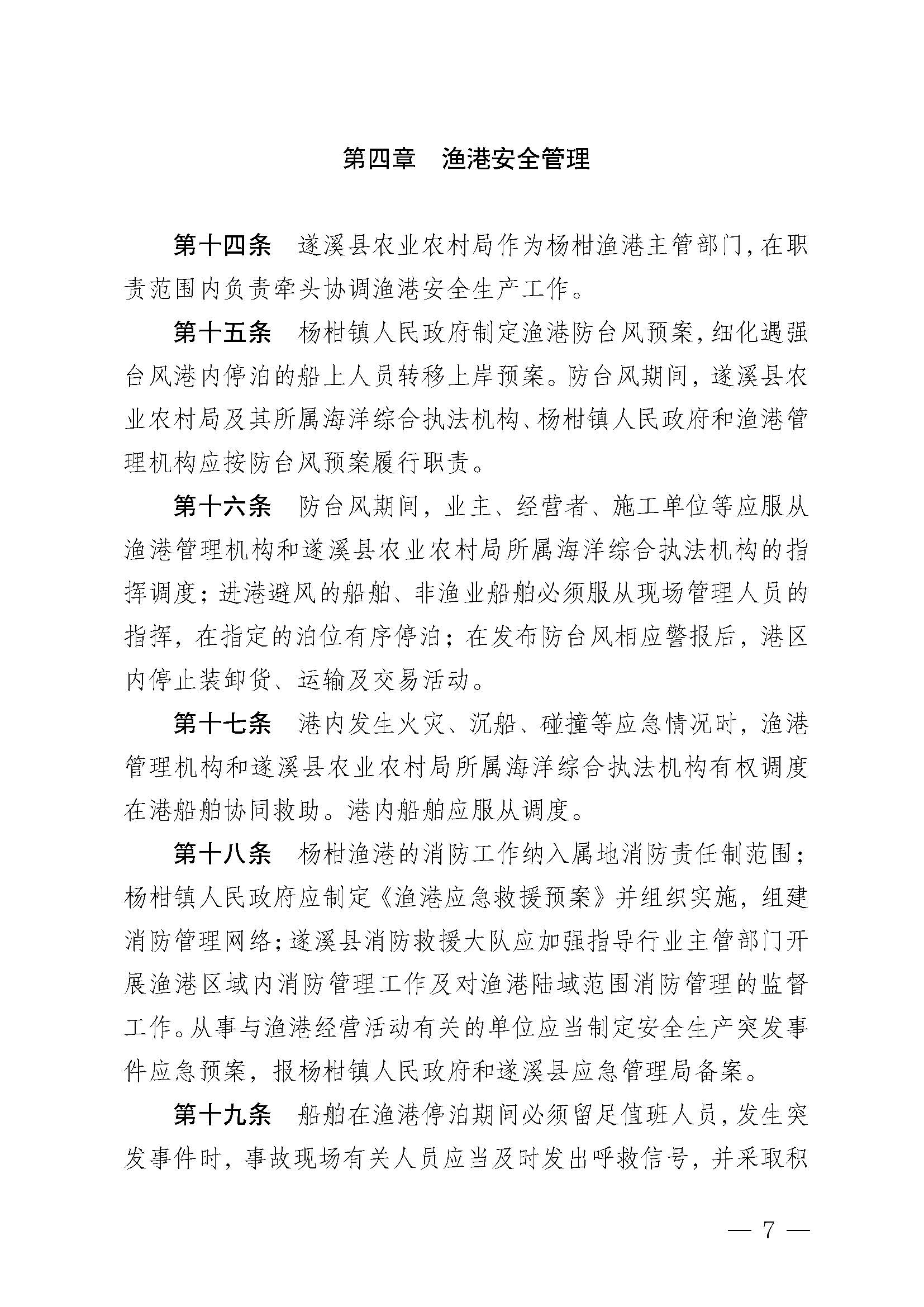 遂溪縣人民政府關于印發楊柑漁港管理章程的通知_頁面_07.jpg