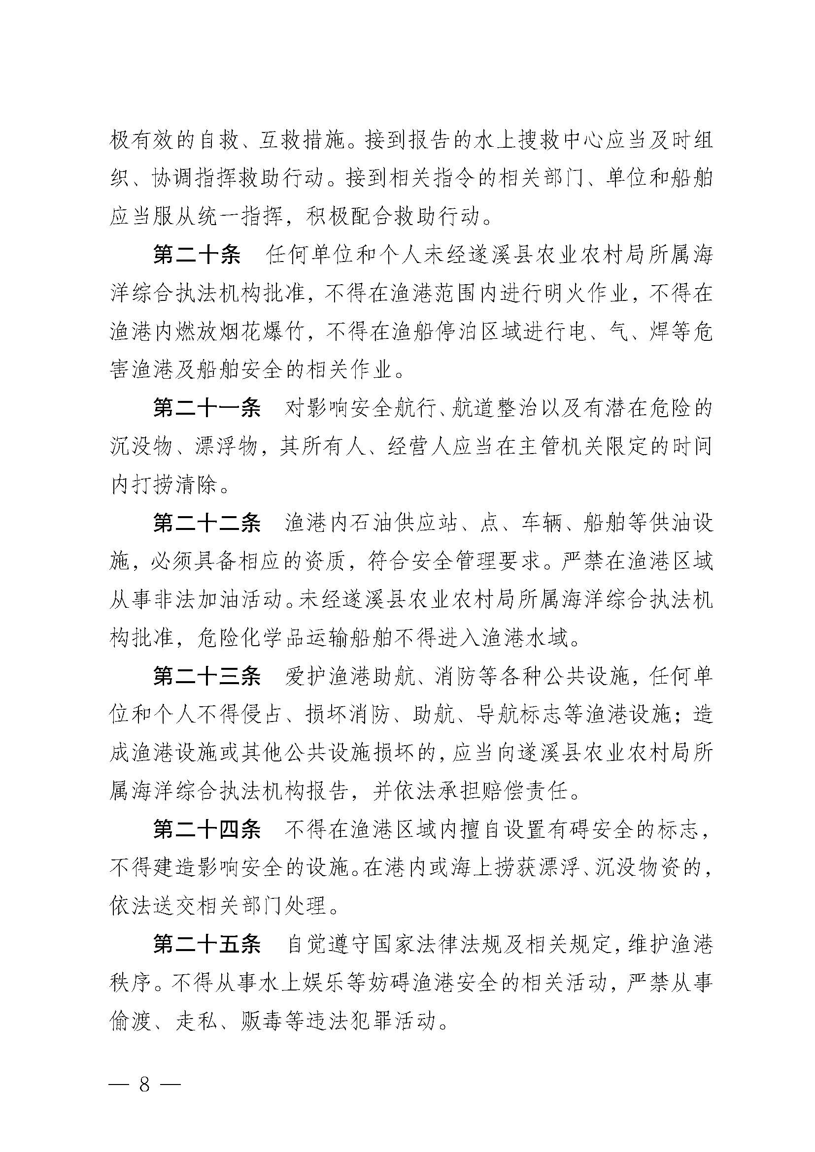 遂溪縣人民政府關于印發楊柑漁港管理章程的通知_頁面_08.jpg