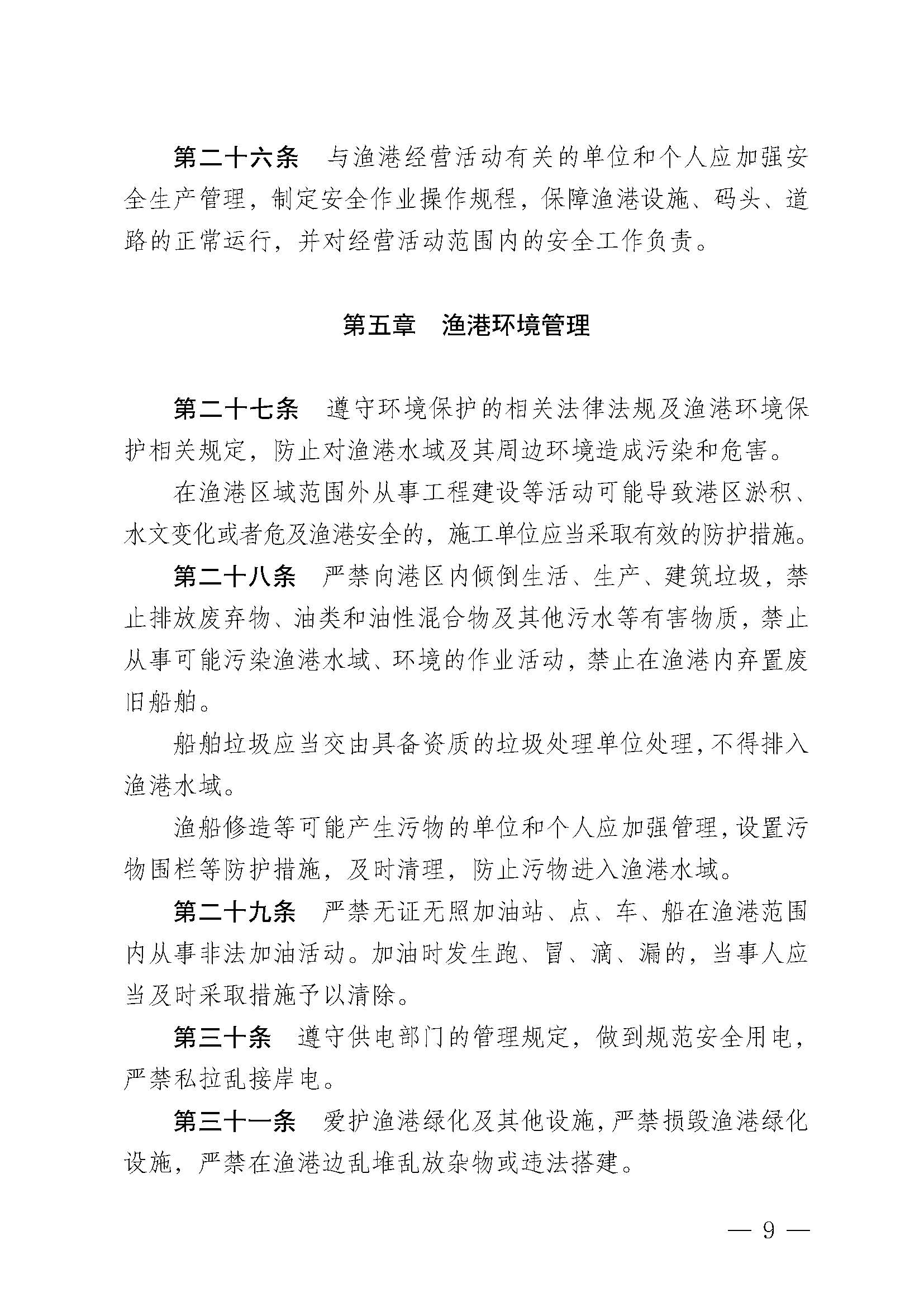 遂溪縣人民政府關于印發楊柑漁港管理章程的通知_頁面_09.jpg