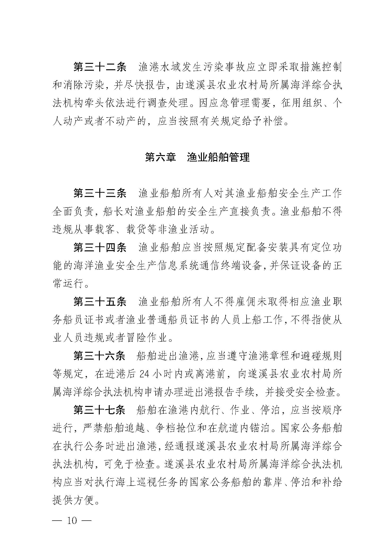 遂溪縣人民政府關于印發楊柑漁港管理章程的通知_頁面_10.jpg