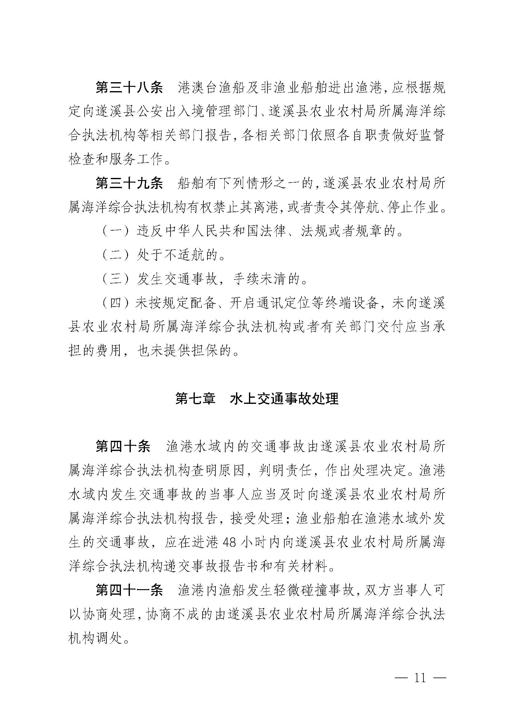 遂溪縣人民政府關于印發楊柑漁港管理章程的通知_頁面_11.jpg