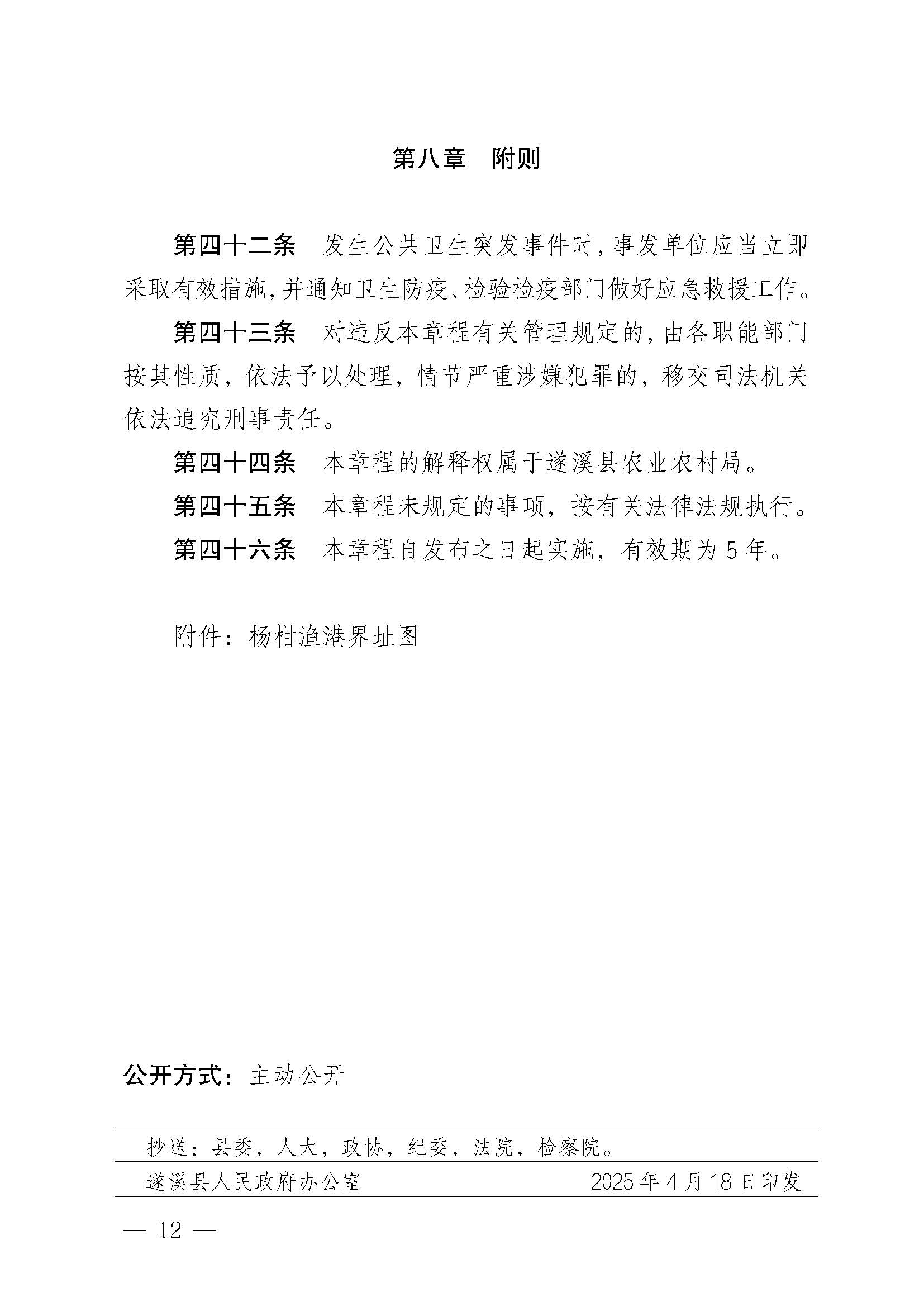 遂溪縣人民政府關于印發楊柑漁港管理章程的通知_頁面_12.jpg