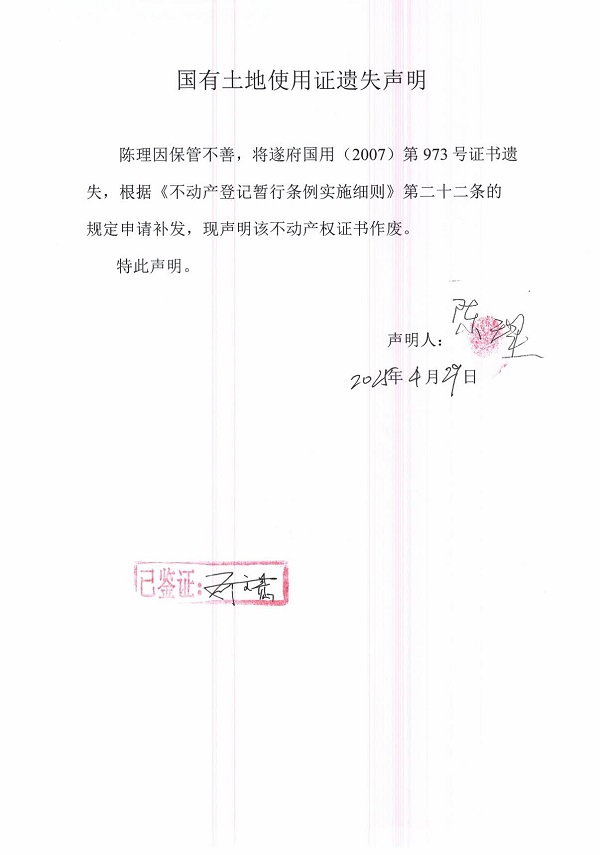 0429不動(dòng)產(chǎn)權(quán)證書(shū)遺失聲明（陳理）.jpg