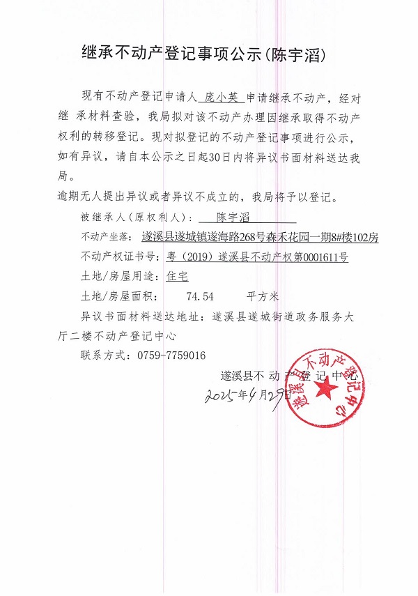 0429繼承不動產登記繼承材料查驗結果事項公示（陳宇滔）.jpg