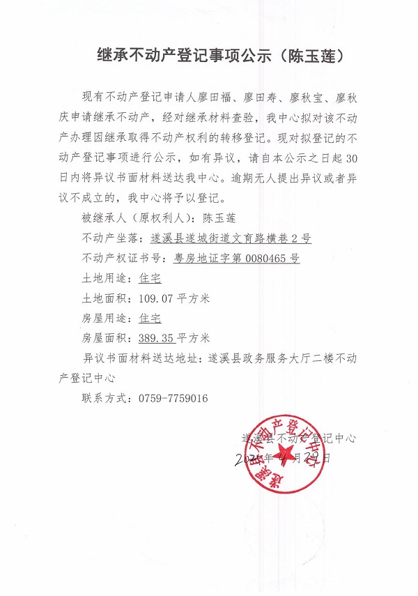 0429繼承不動產登記繼承材料查驗結果事項公示（陳玉蓮）.jpg